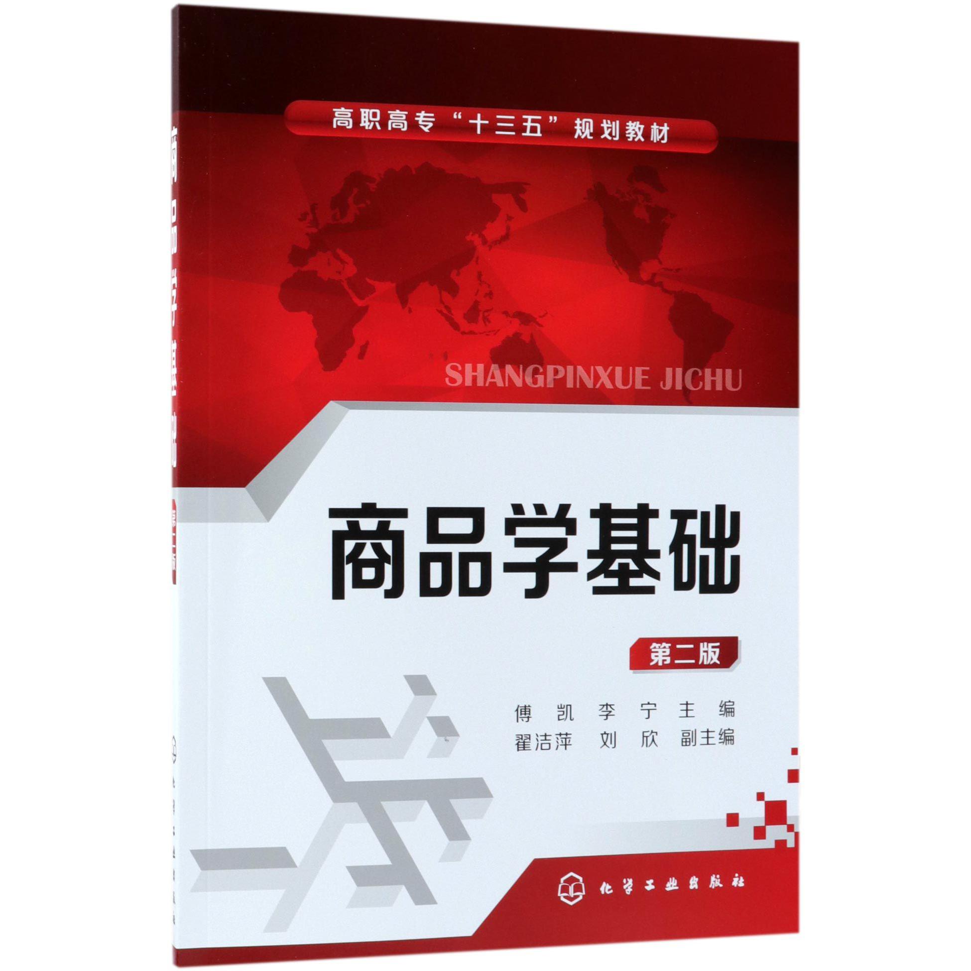 商品学基础（第2版高职高专十三五规划教材）