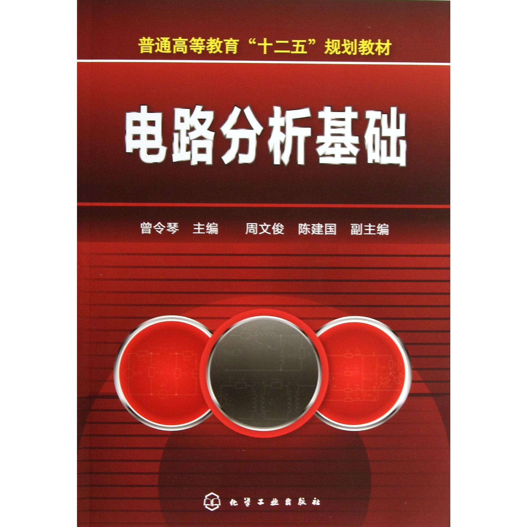 电路分析基础（普通高等教育十二五规划教材）