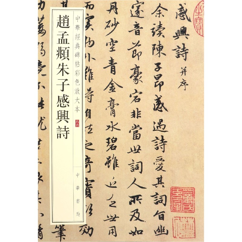 赵孟頫朱子感兴诗/中华经典碑帖彩色放大本