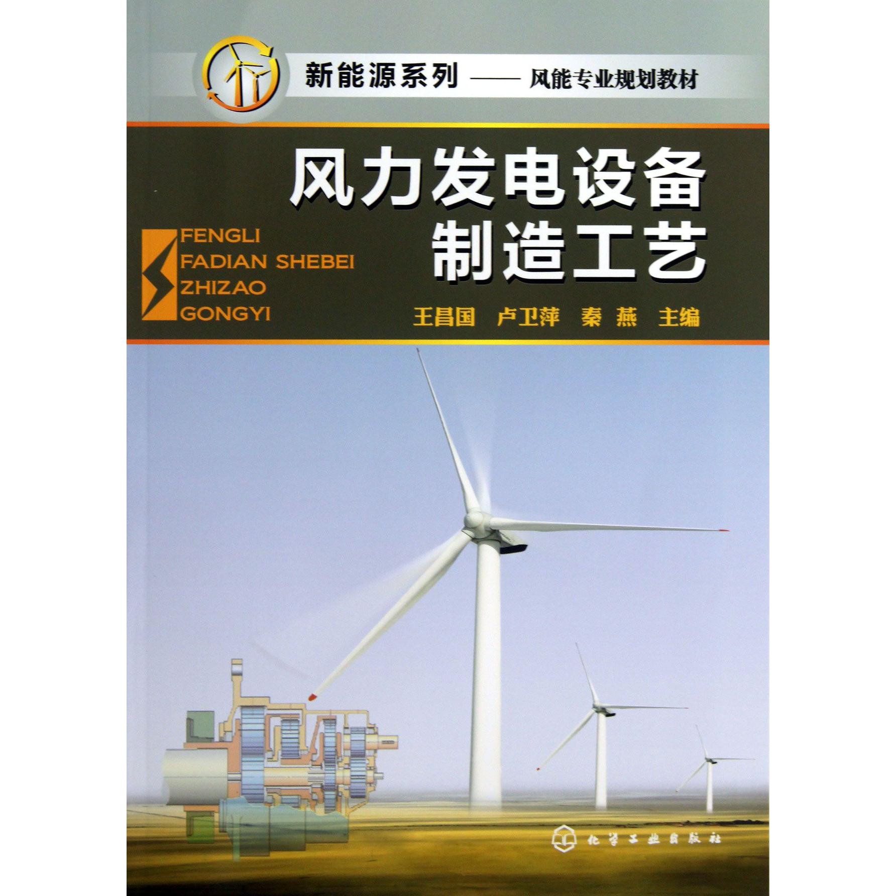 风力发电设备制造工艺（风能专业规划教材）/新能源系列