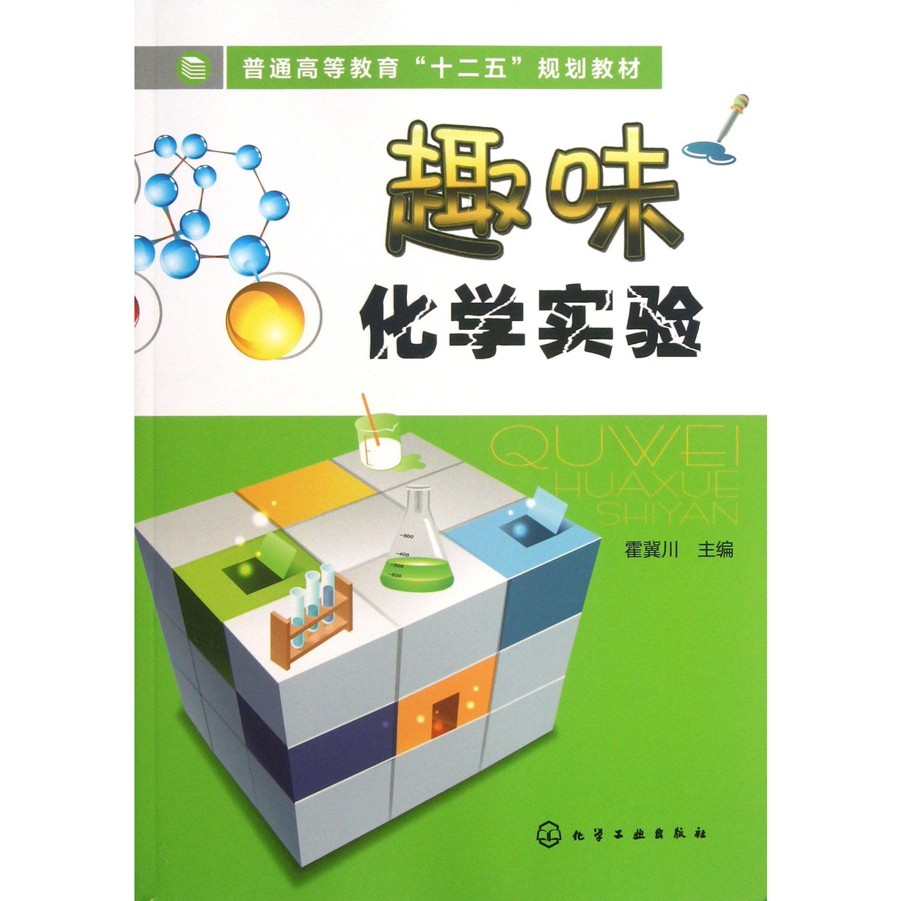 趣味化学实验（普通高等教育十二五规划教材）