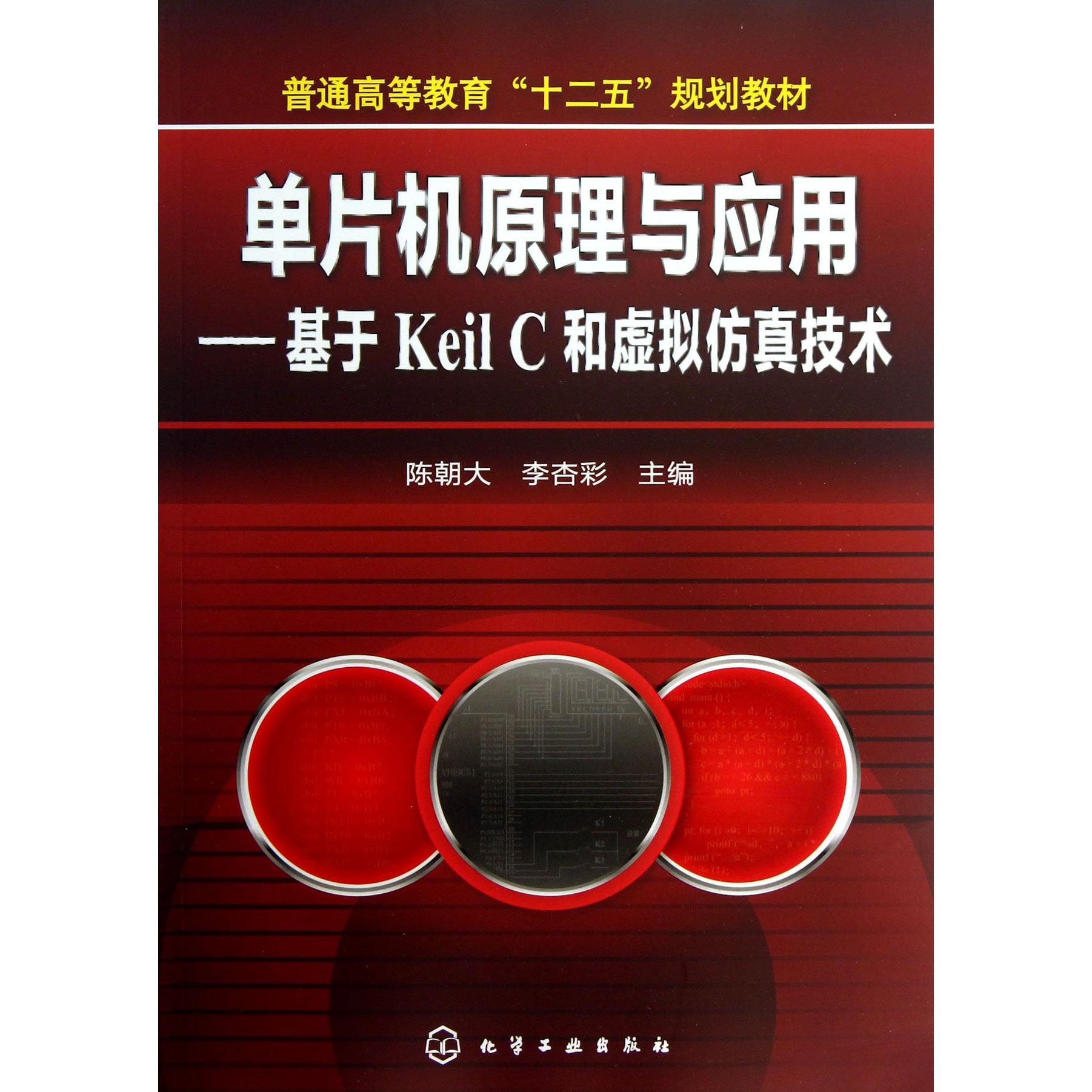 单片机原理与应用--基于Keil C和虚拟仿真技术（普通高等教育十二五规划教材）