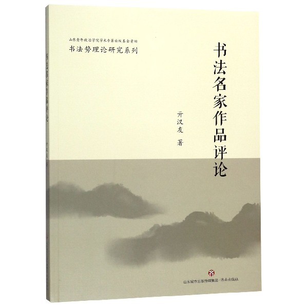 书法名家作品评论/书法势理论研究系列