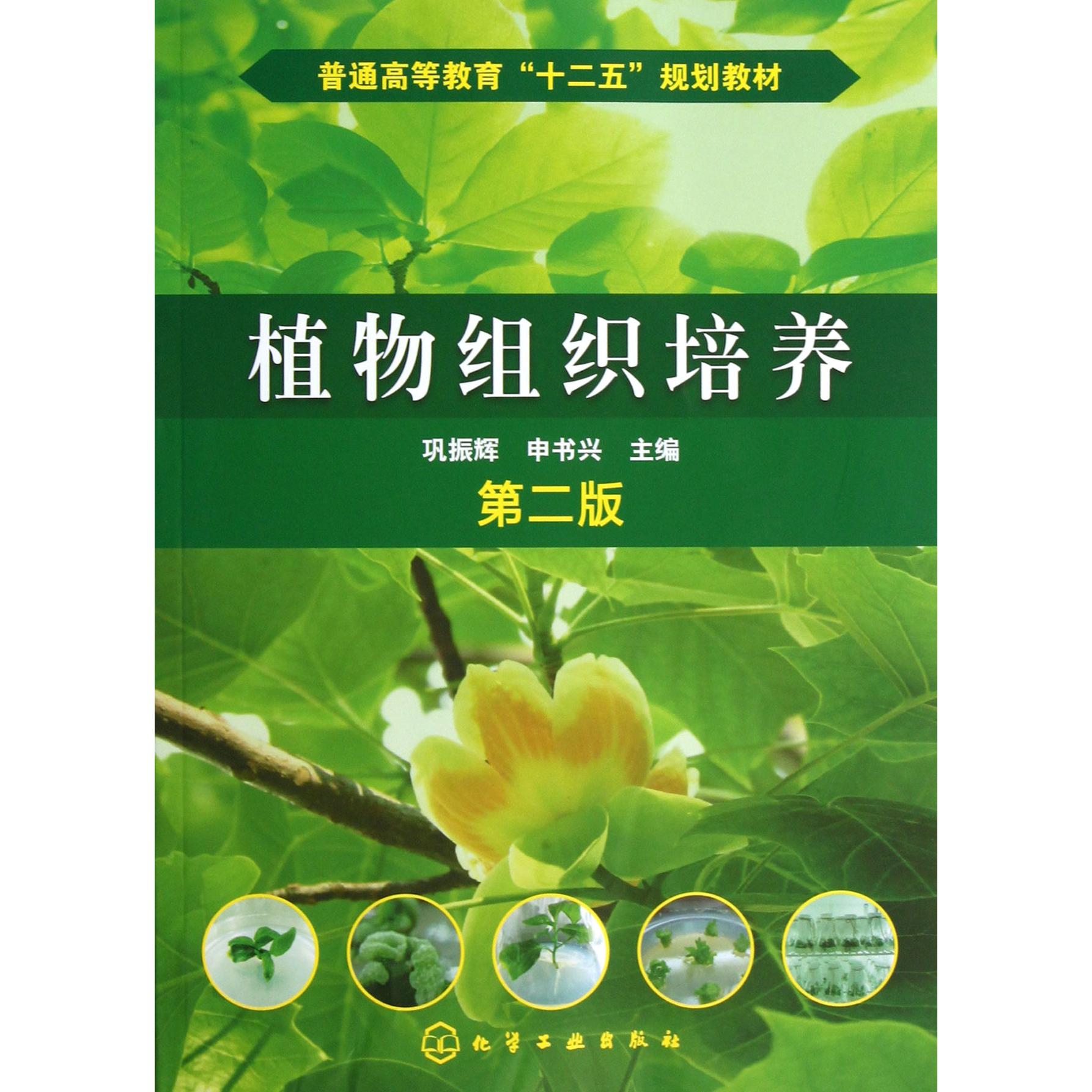 植物组织培养（第2版普通高等教育十二五规划教材）