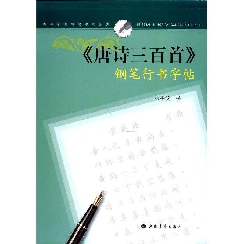 唐诗三百首钢笔行书字帖/经典名篇钢笔字帖系列