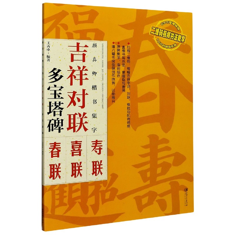 颜真卿楷书集字(吉祥对联多宝塔碑)/二维码视频书法教学