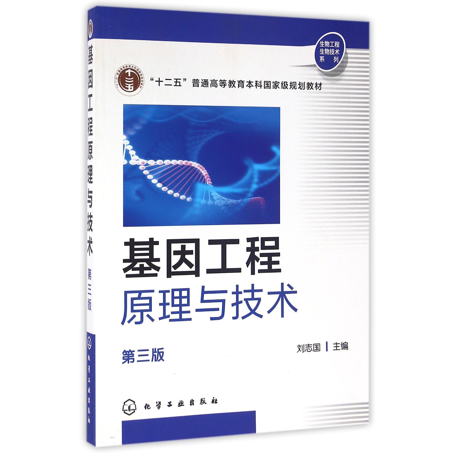 基因工程原理与技术（第3版十二五普通高等教育本科国家级规划教材）/生物工程生物技术系列
