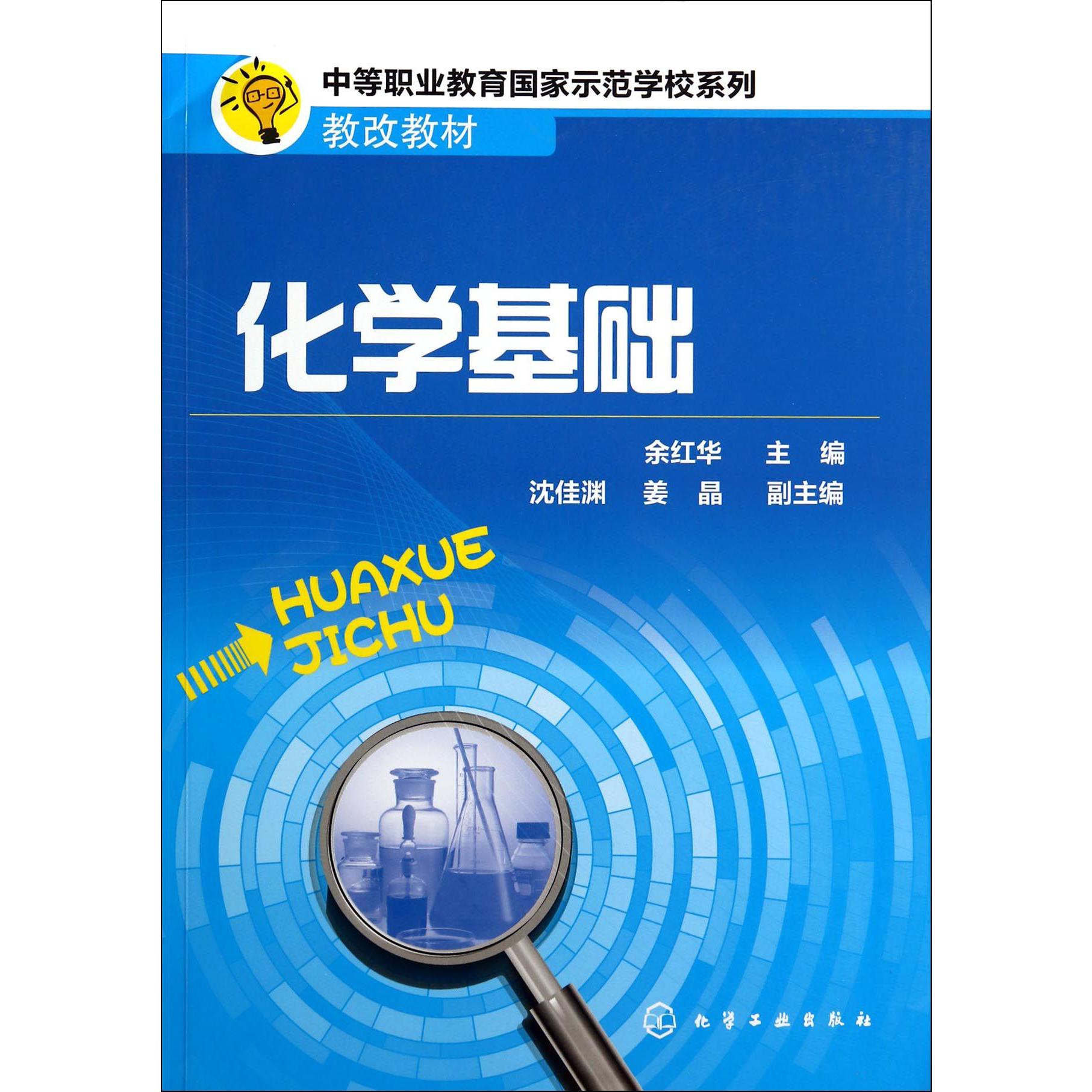 化学基础（中等职业教育国家示范学校系列教改教材）
