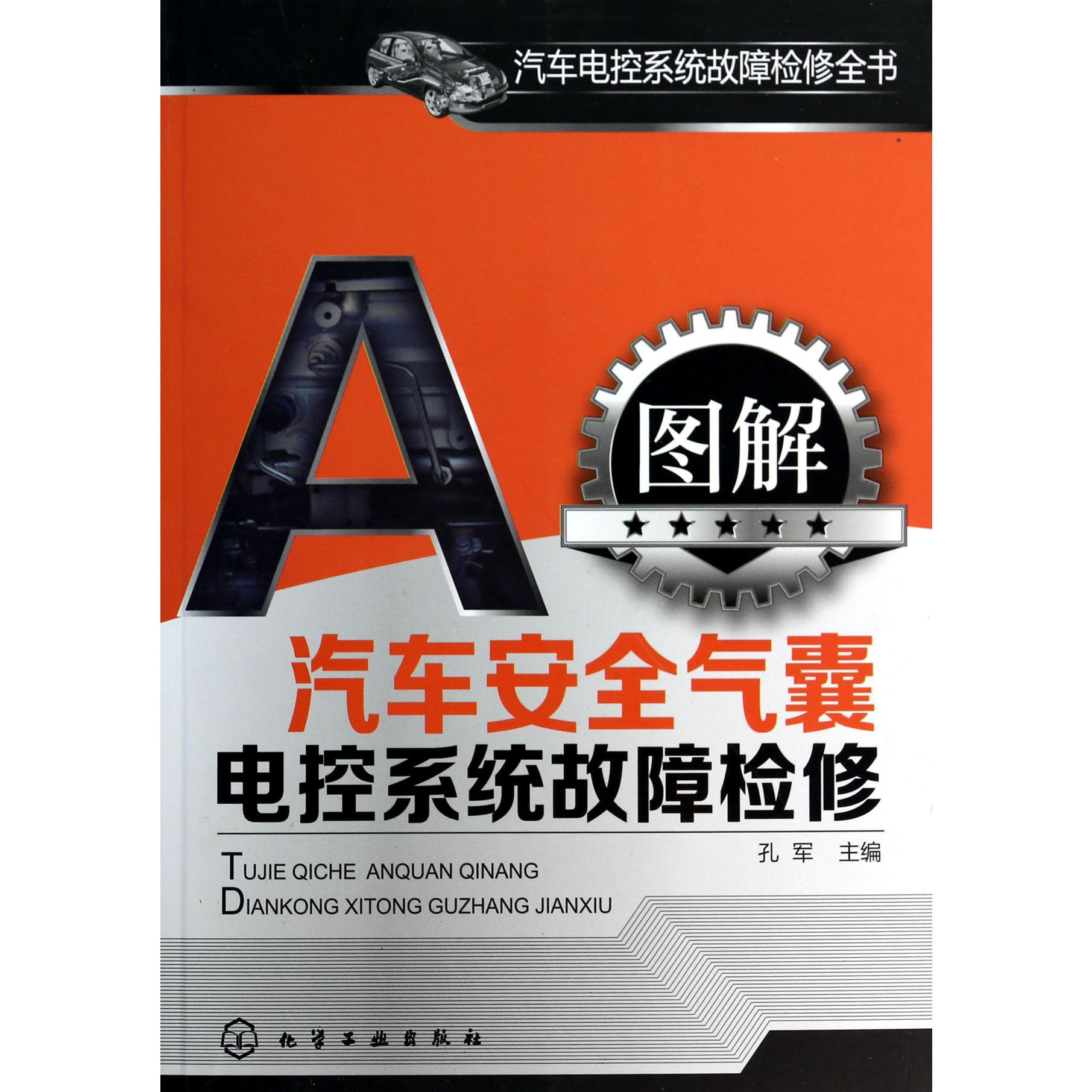 图解汽车安全气囊电控系统故障检修/汽车电控系统故障检修全书