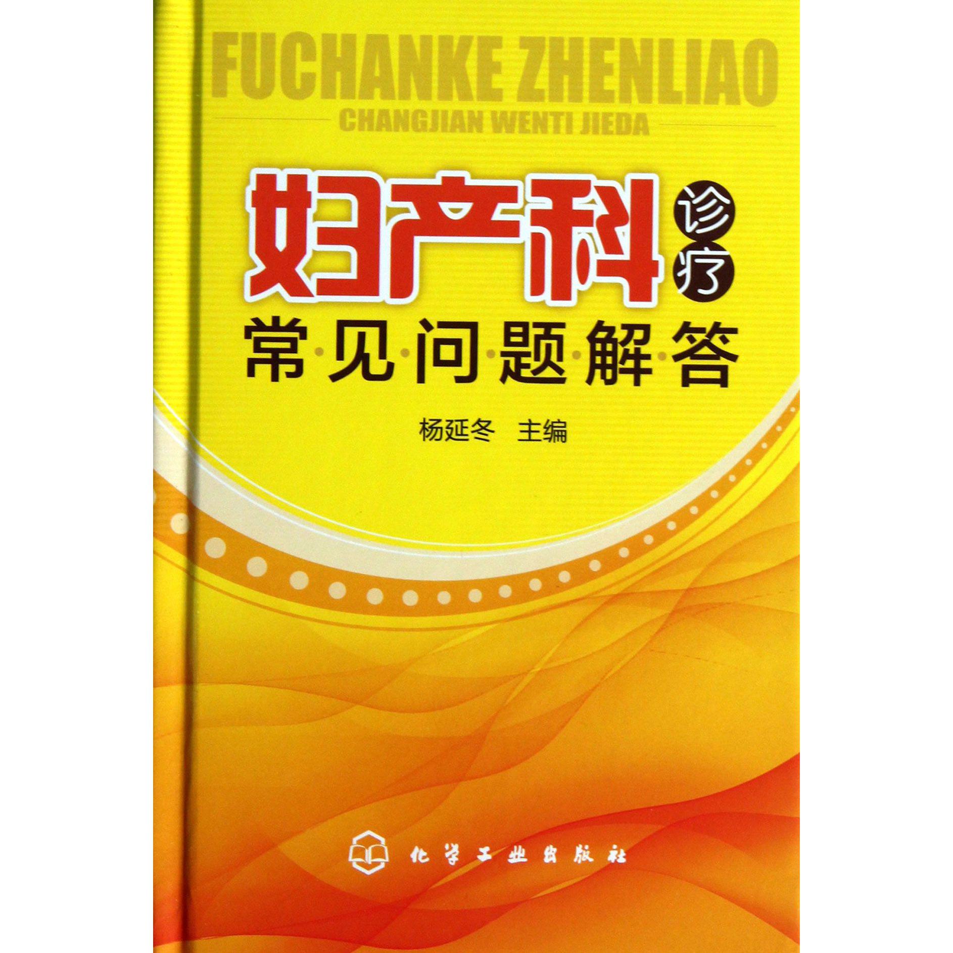 妇产科诊疗常见问题解答（精）