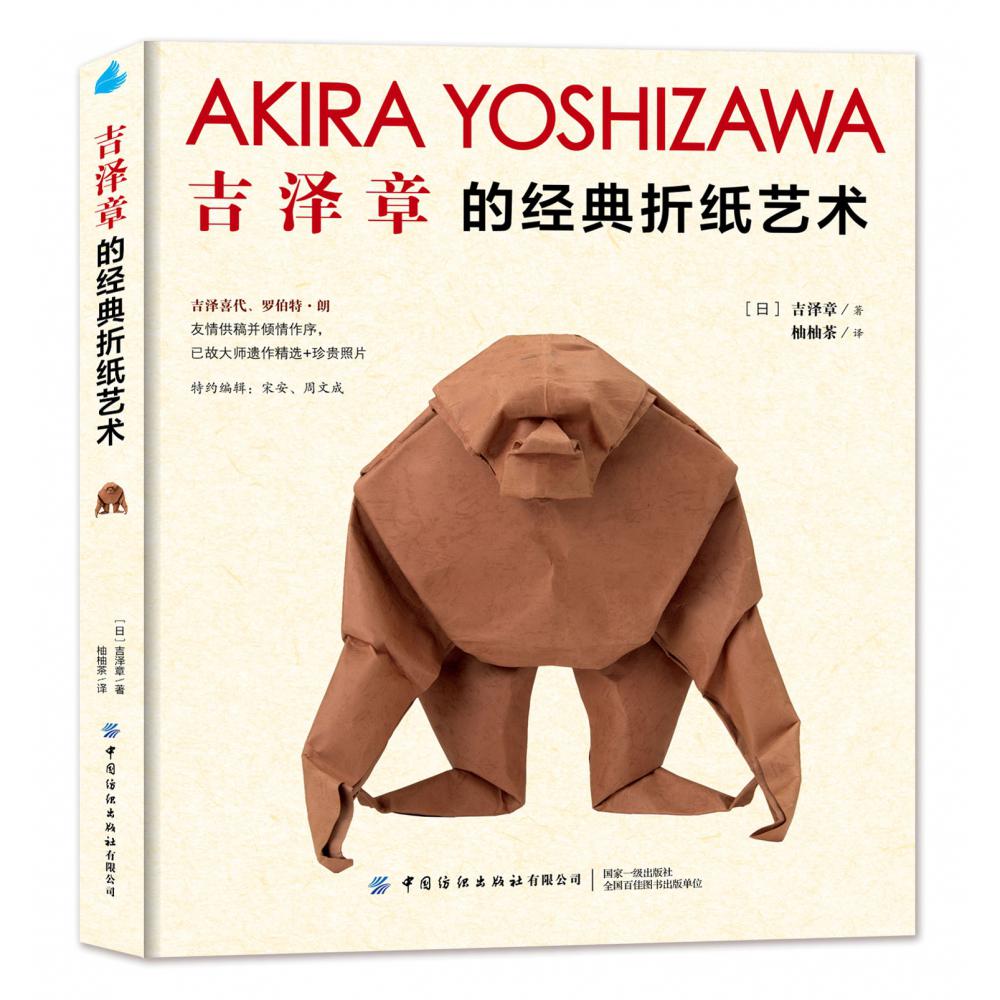 吉泽章的经典折纸艺术(精)