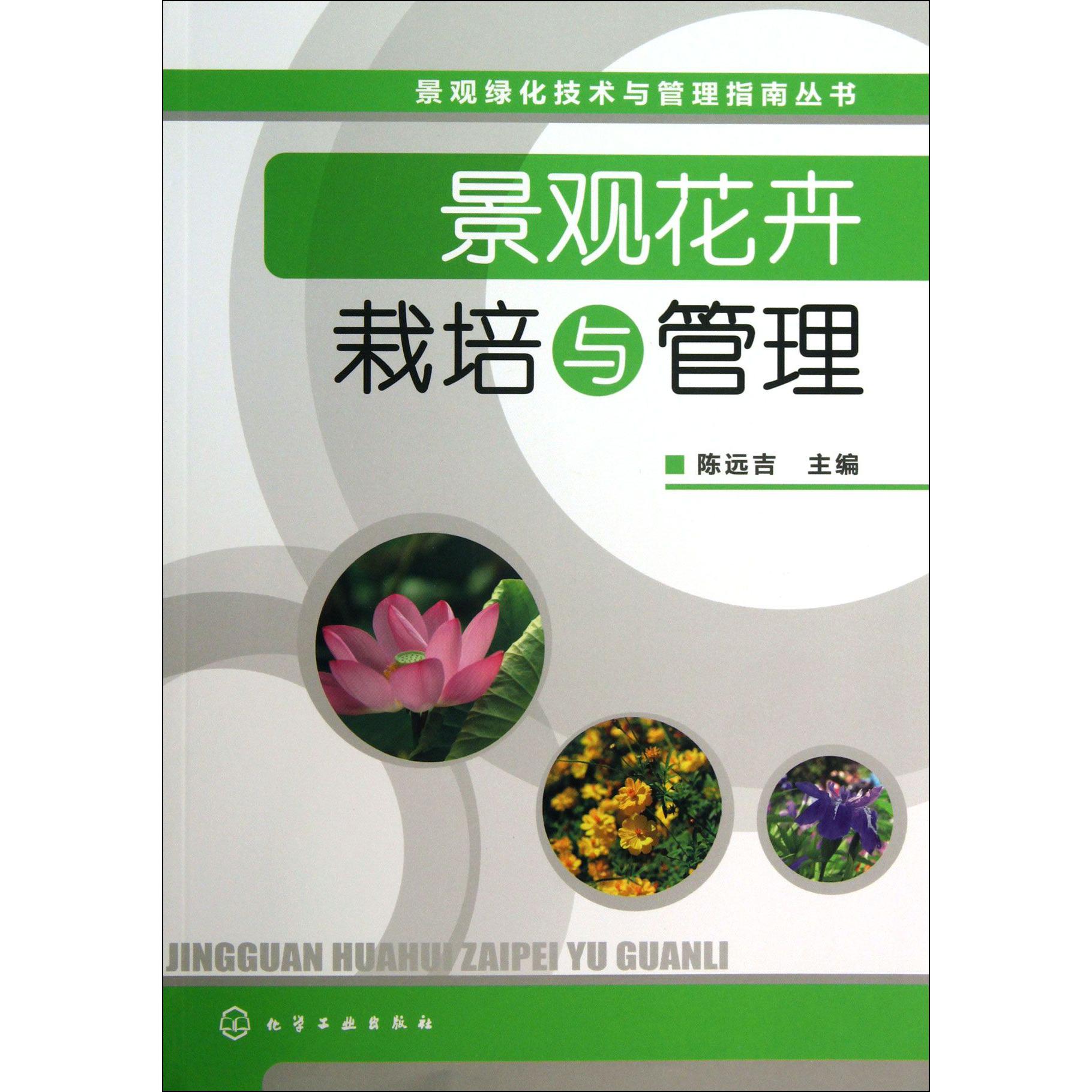 景观花卉栽培与管理/景观绿化技术与管理指南丛书