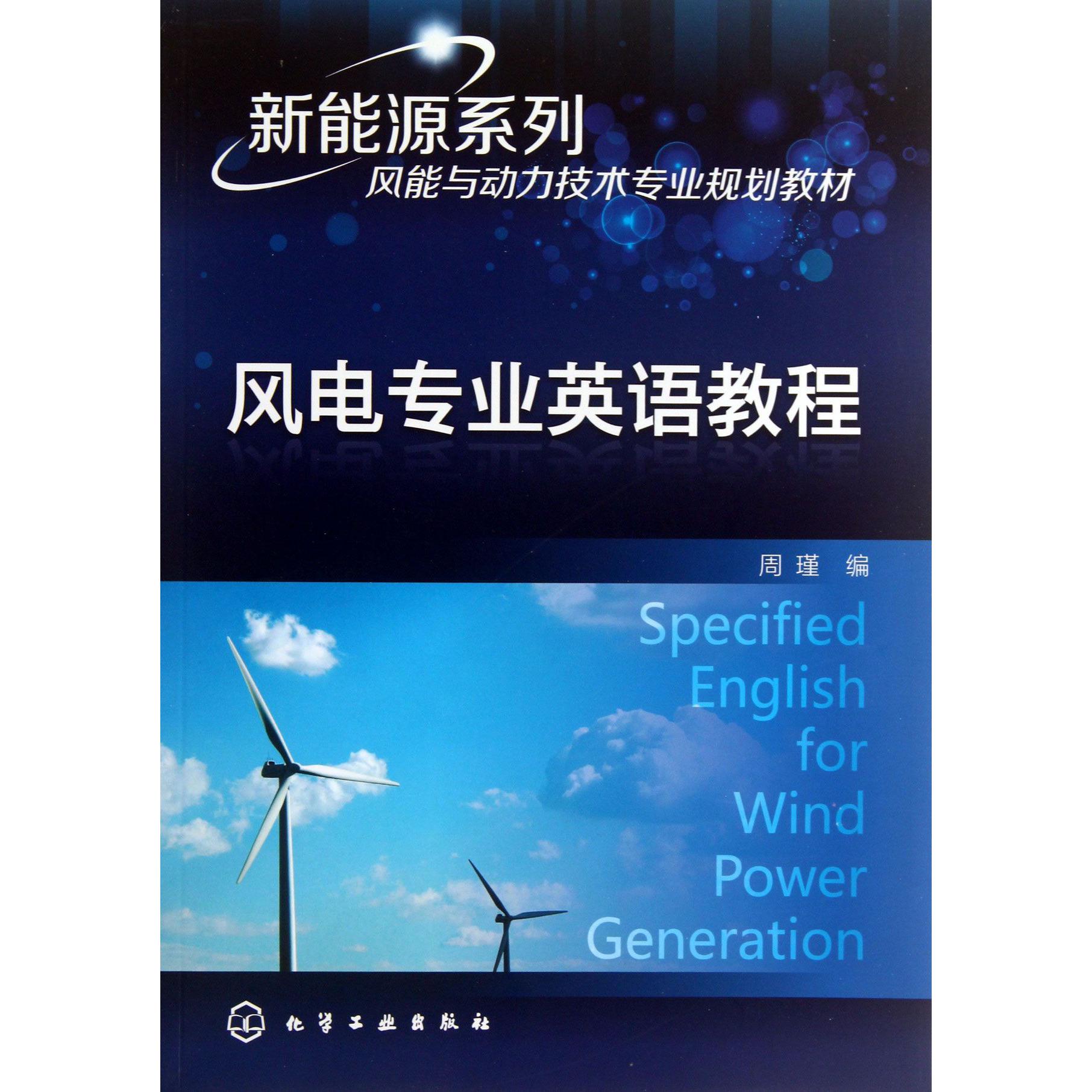 风电专业英语教程（风能与动力技术专业规划教材）/新能源系列