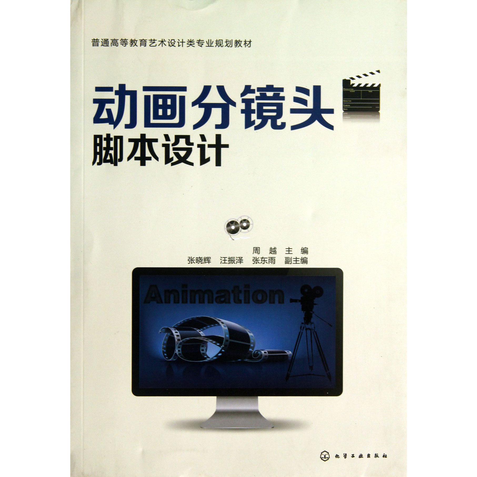 动画分镜头脚本设计（普通高等教育艺术设计类专业规划教材）