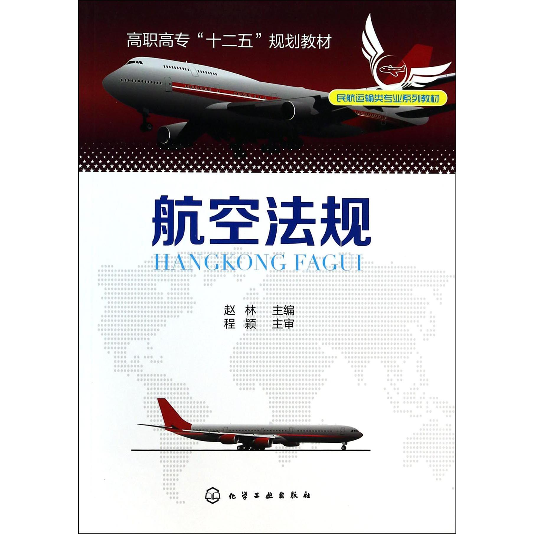 航空法规（民航运输类专业系列教材高职高专十二五规划教材）