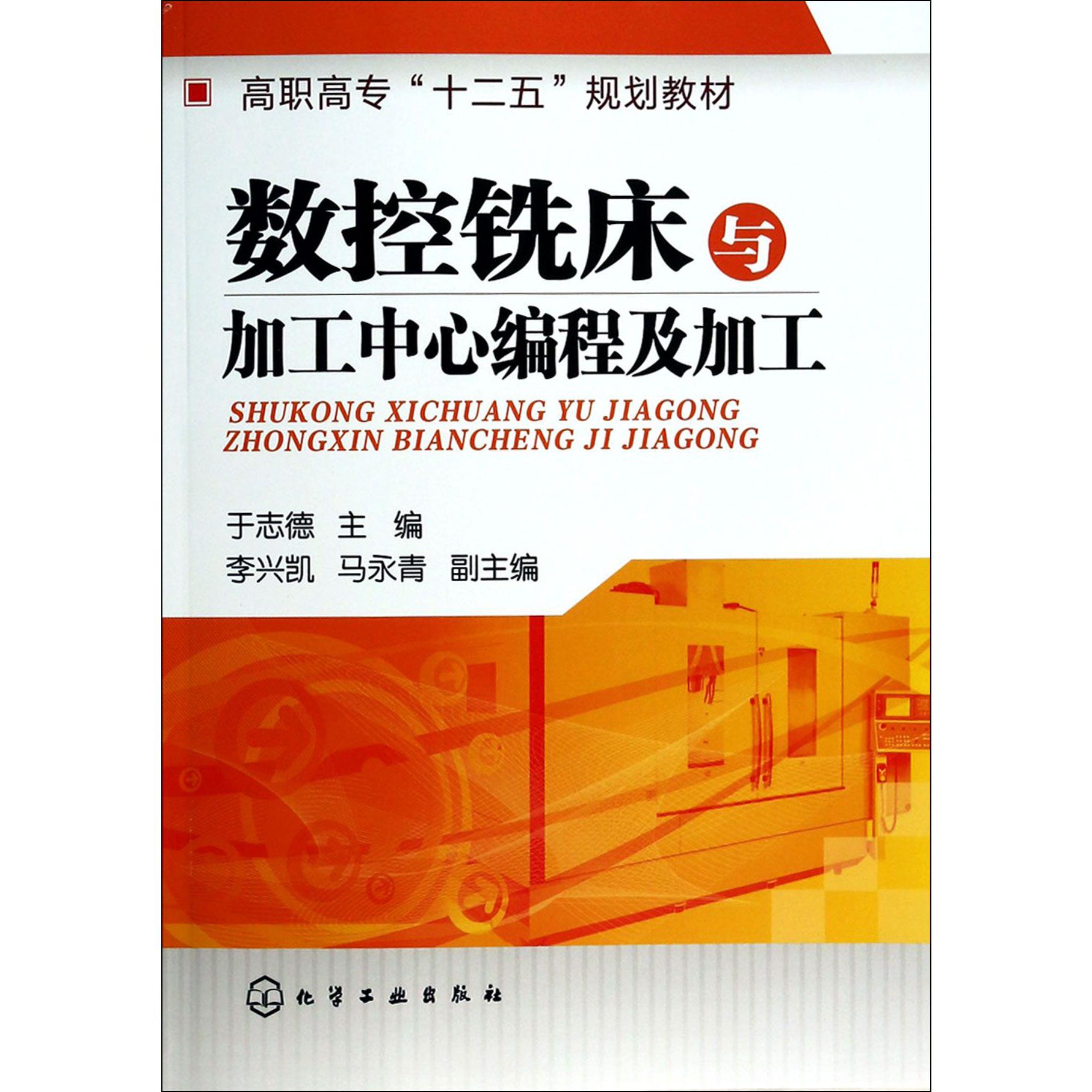 数控铣床与加工中心编程及加工（高职高专十二五规划教材）