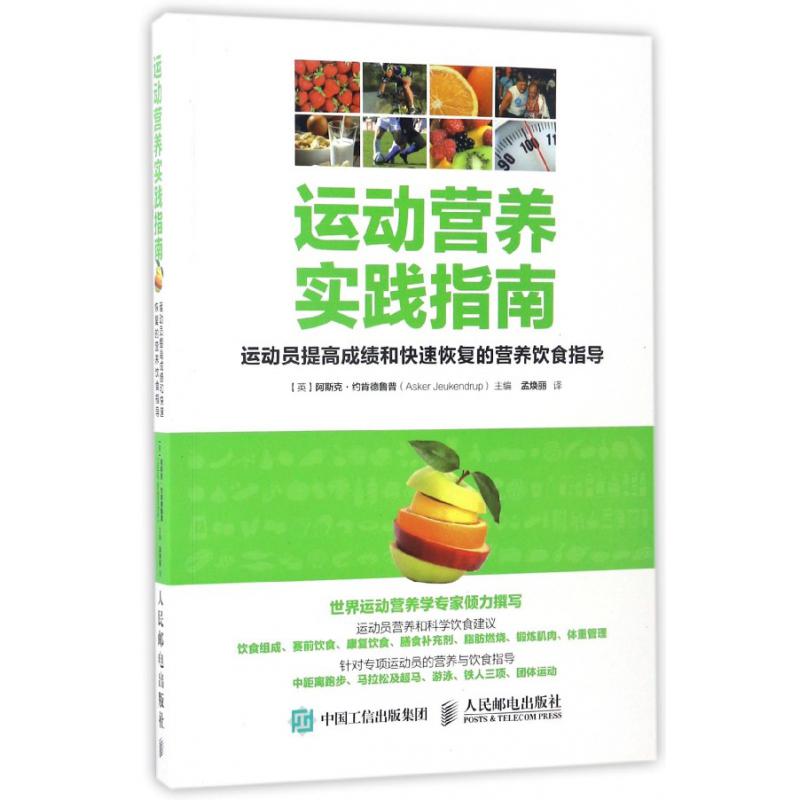 运动营养实践指南(运动员提高成绩和快速恢复的营养饮食指导)