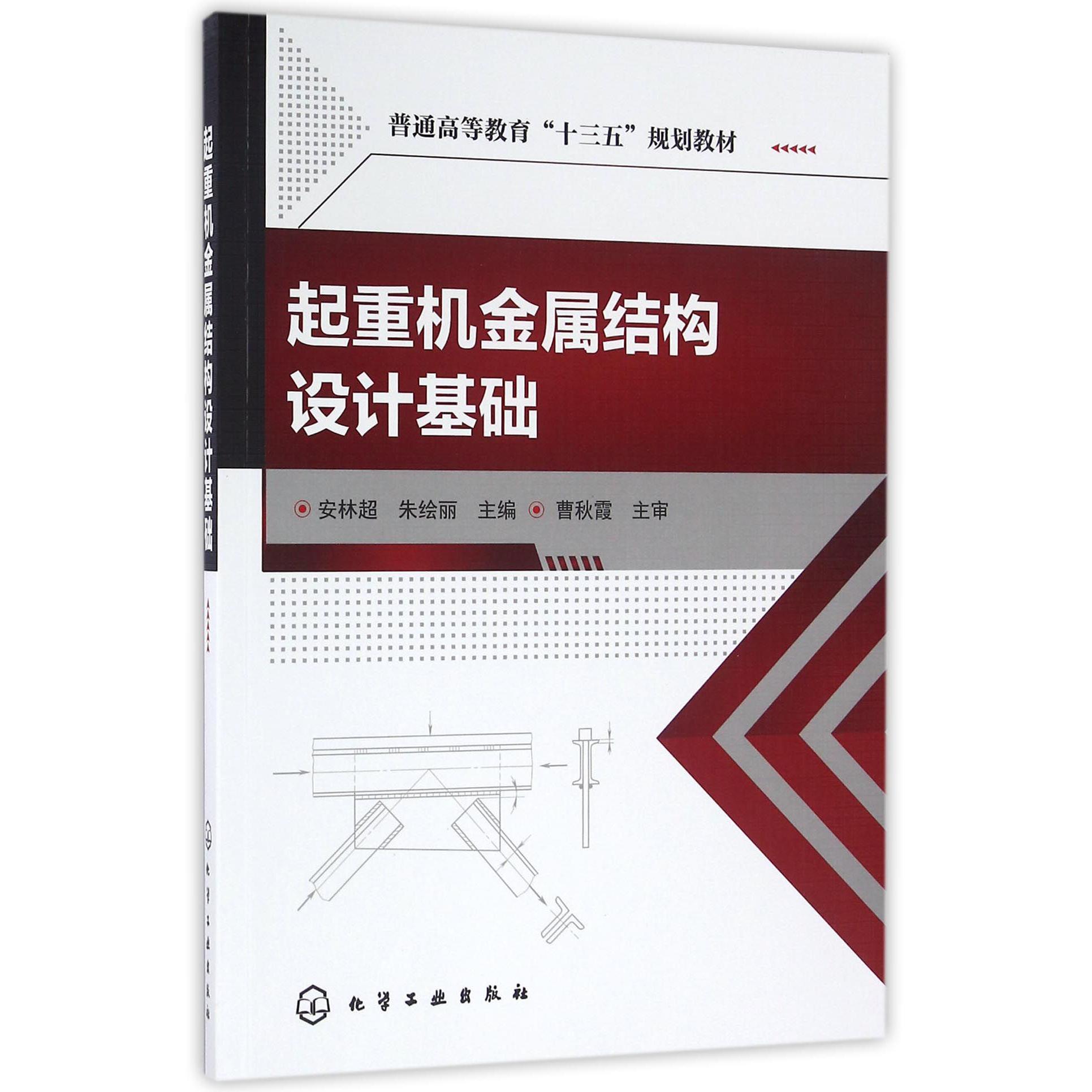起重机金属结构设计基础（普通高等教育十三五规划教材）