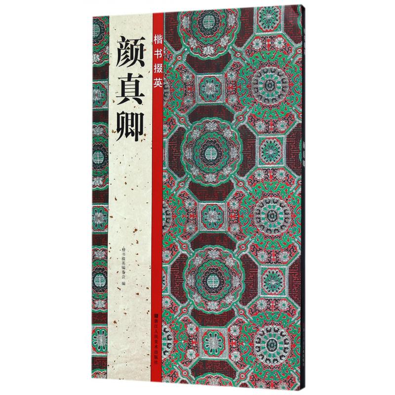 颜真卿/楷书掇英