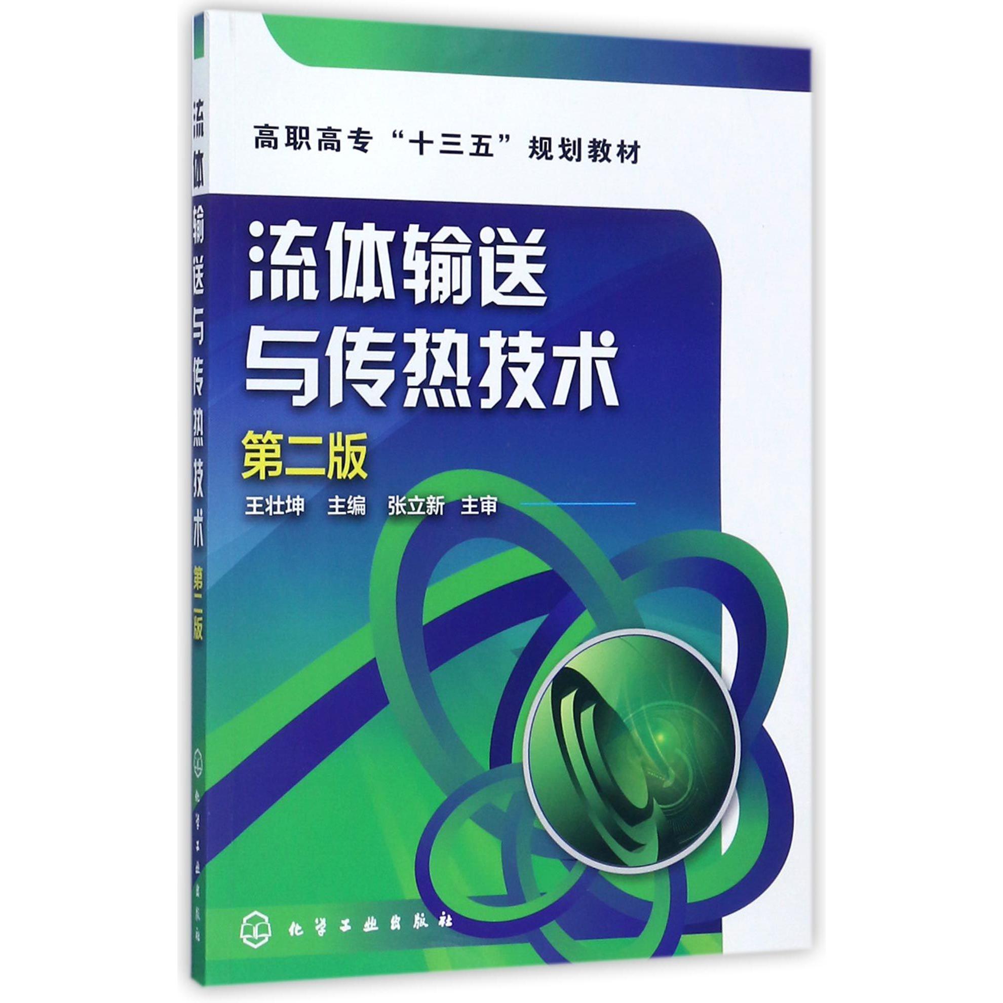流体输送与传热技术（第2版高职高专十三五规划教材）