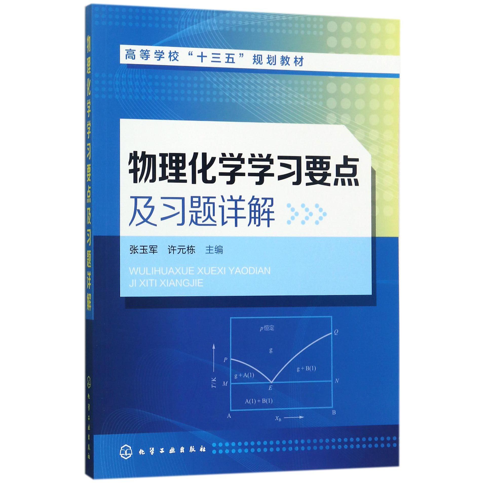 物理化学学习要点及习题详解（高等学校十三五规划教材）