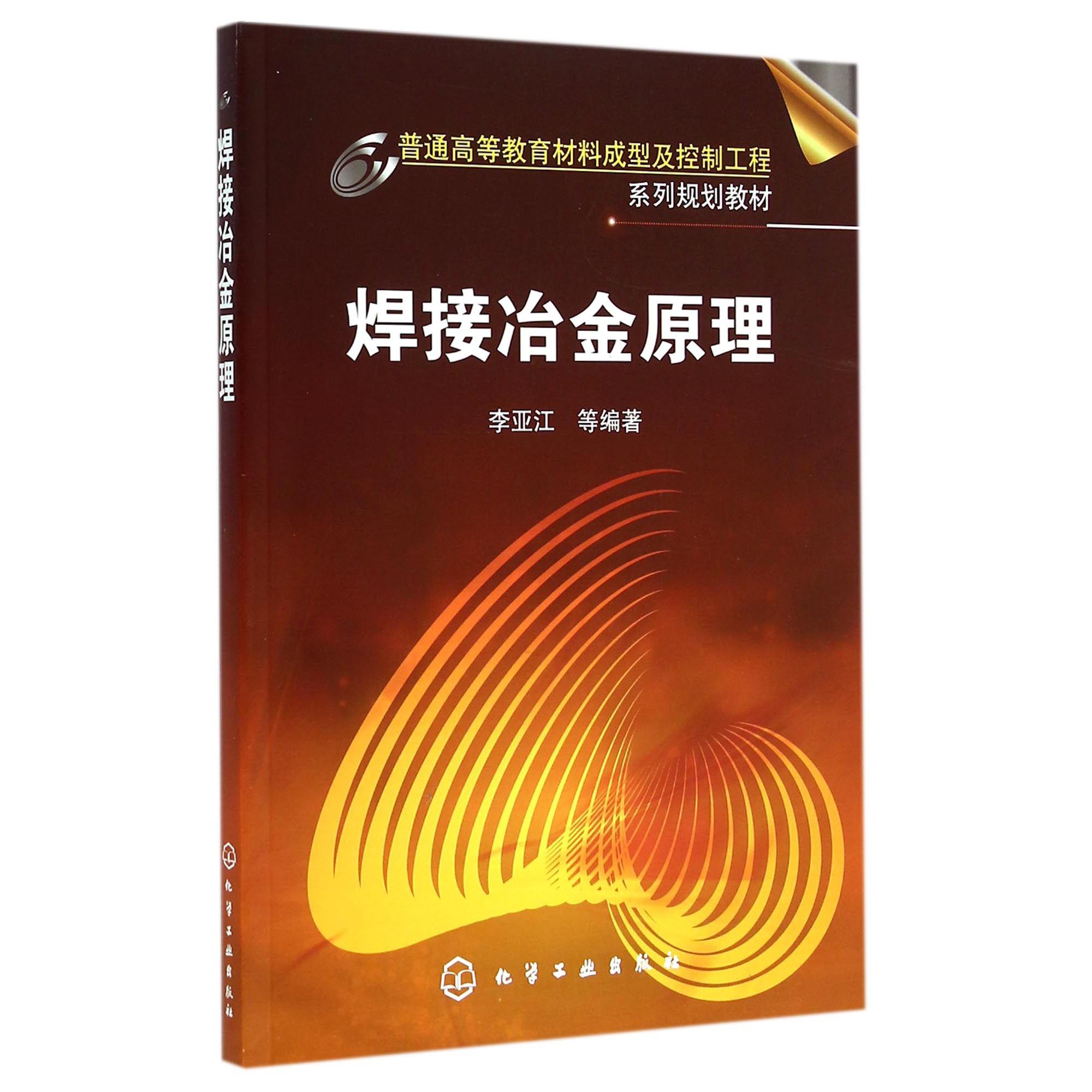 焊接冶金原理（普通高等教育材料成型及控制工程系列规划教材）