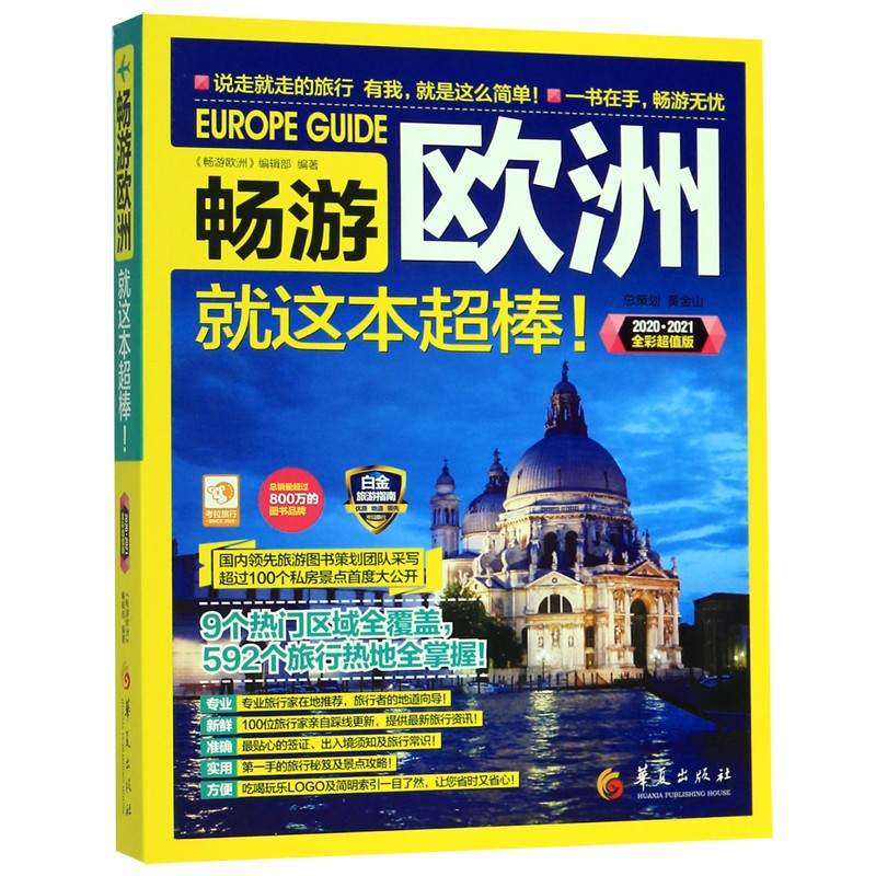 畅游欧洲就这本超棒(2020-2021全彩超值版)