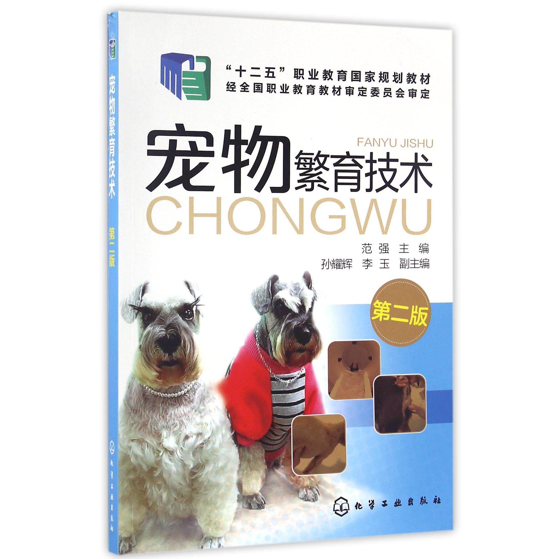 宠物繁育技术（第2版十二五职业教育国家规划教材）