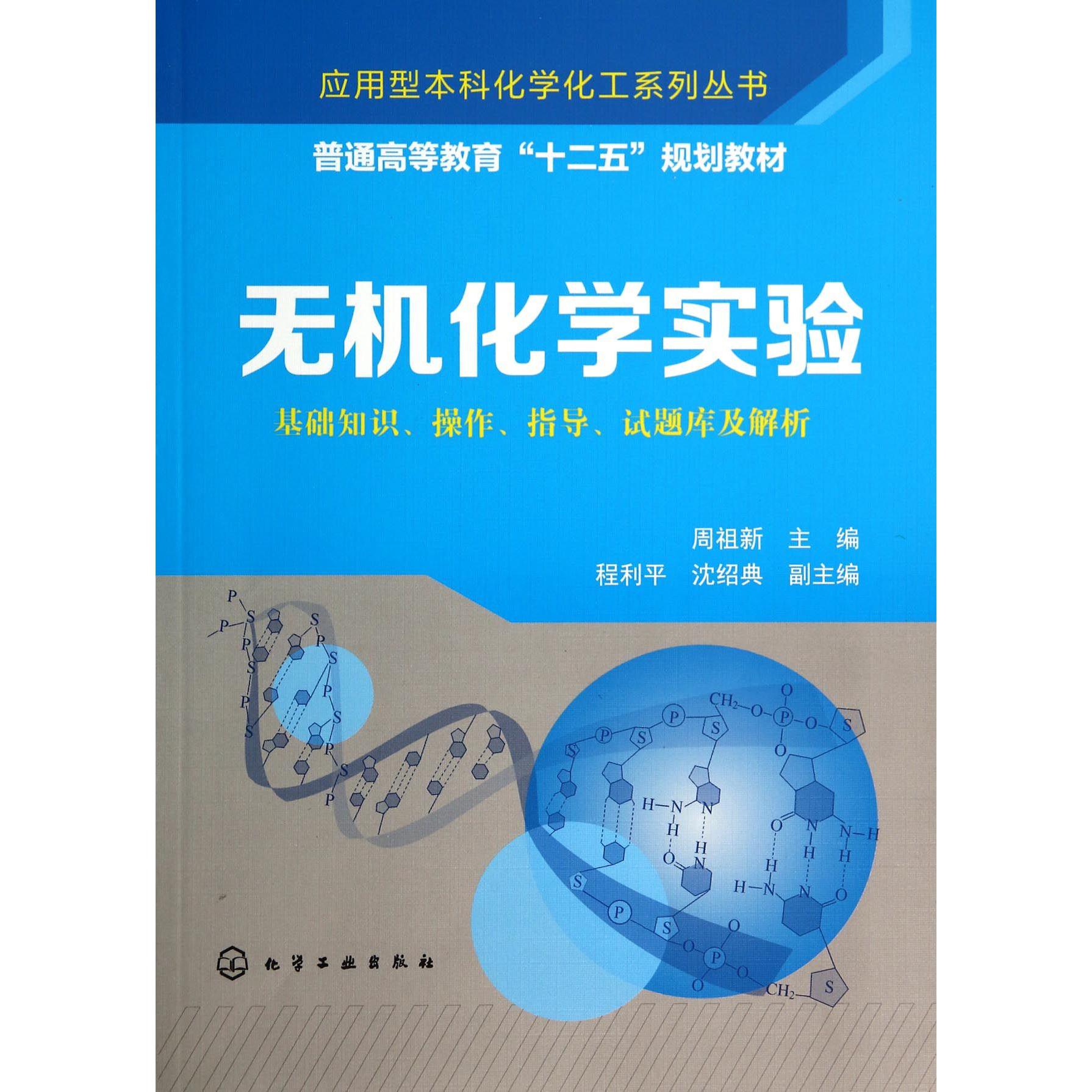 无机化学实验（基础知识操作指导试题库及解析普通高等教育十二五规划教材）/应用型本科
