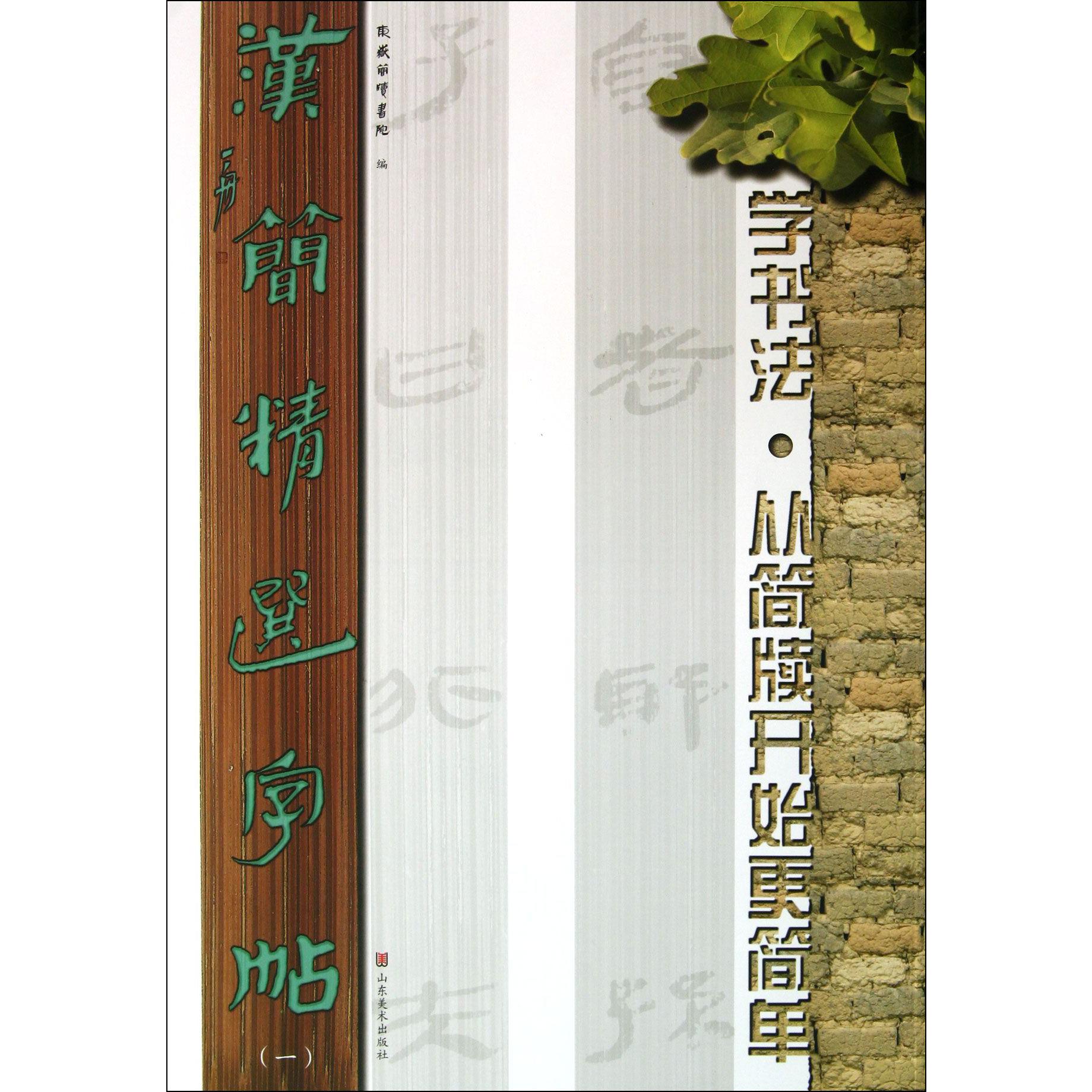 汉简精选字帖(1)