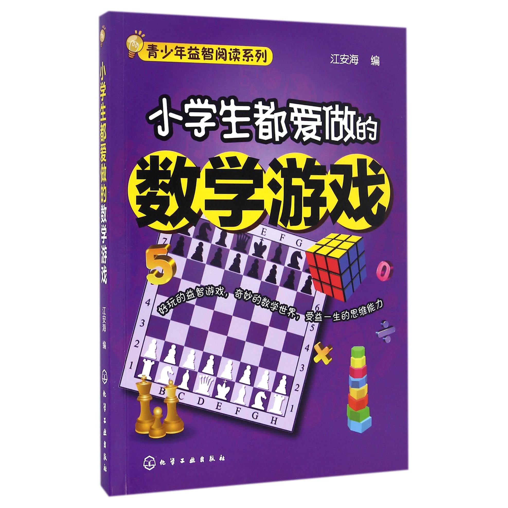 小学生都爱做的数学游戏/青少年益智阅读系列