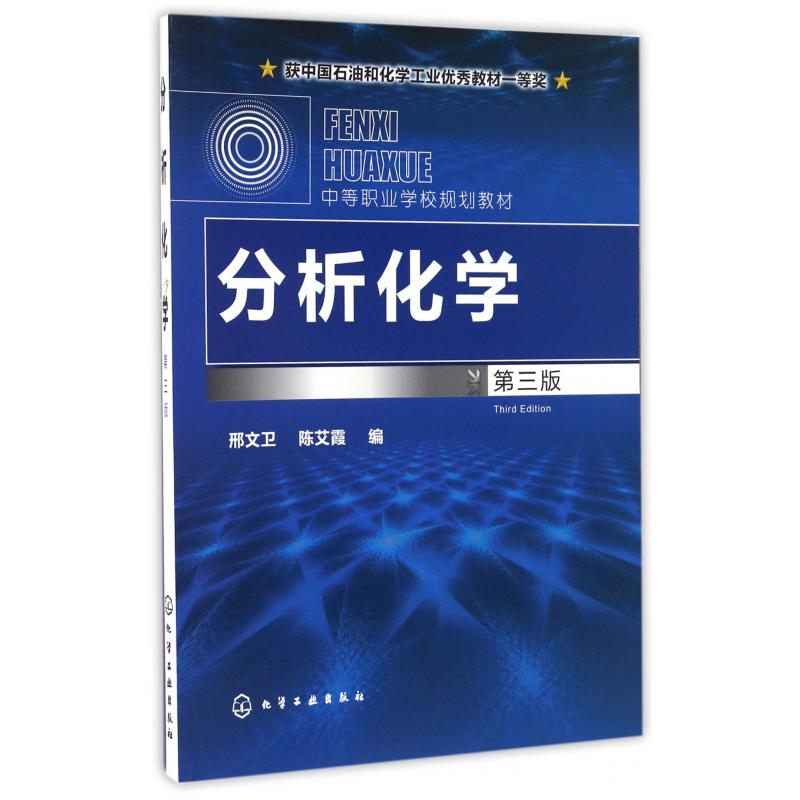 分析化学（第3版中等职业学校规划教材）