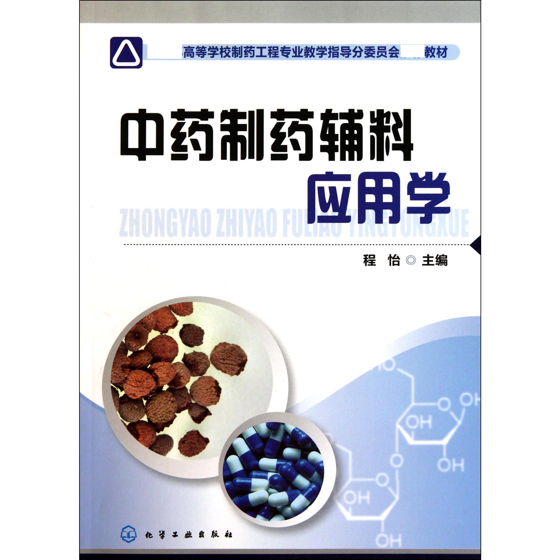 中药制药辅料应用学(*高等学校制药工程专业教学指导分委员会*教材)