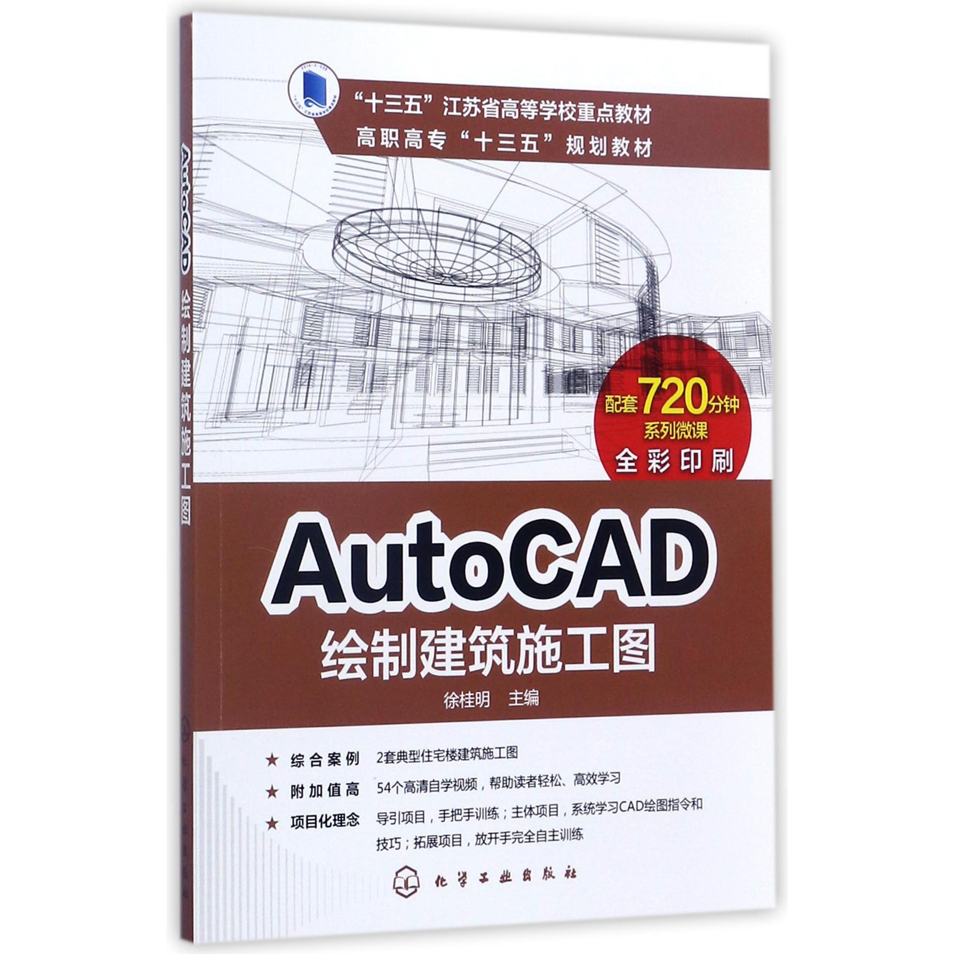 AutoCAD绘制建筑施工图（全彩印刷高职高专十三五规划教材）