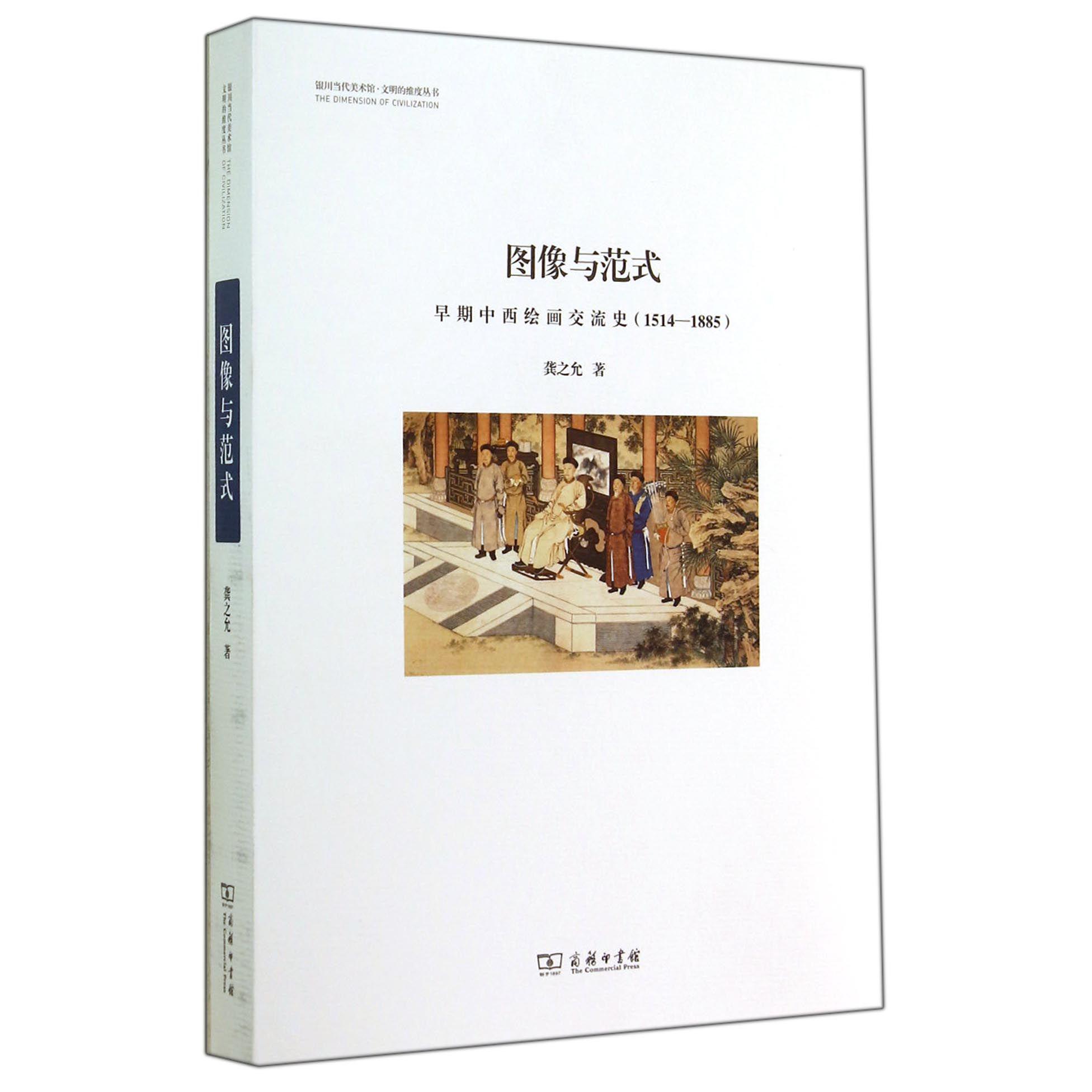 图像与范式(早期中西绘画交流史1514-1885)/银川当代美术馆文明的维度丛书