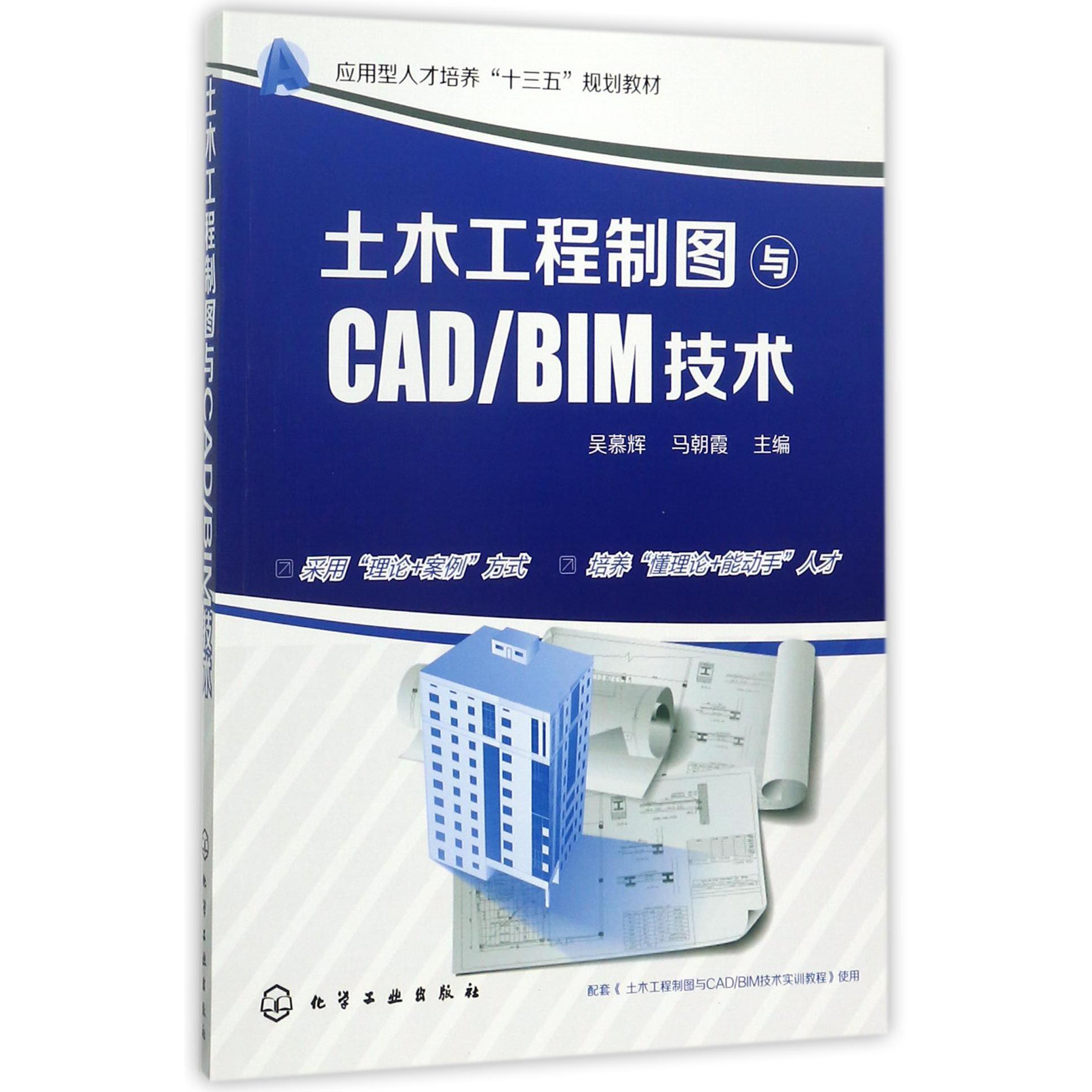 土木工程制图与CADBIM技术（应用型人才培养十三五规划教材）