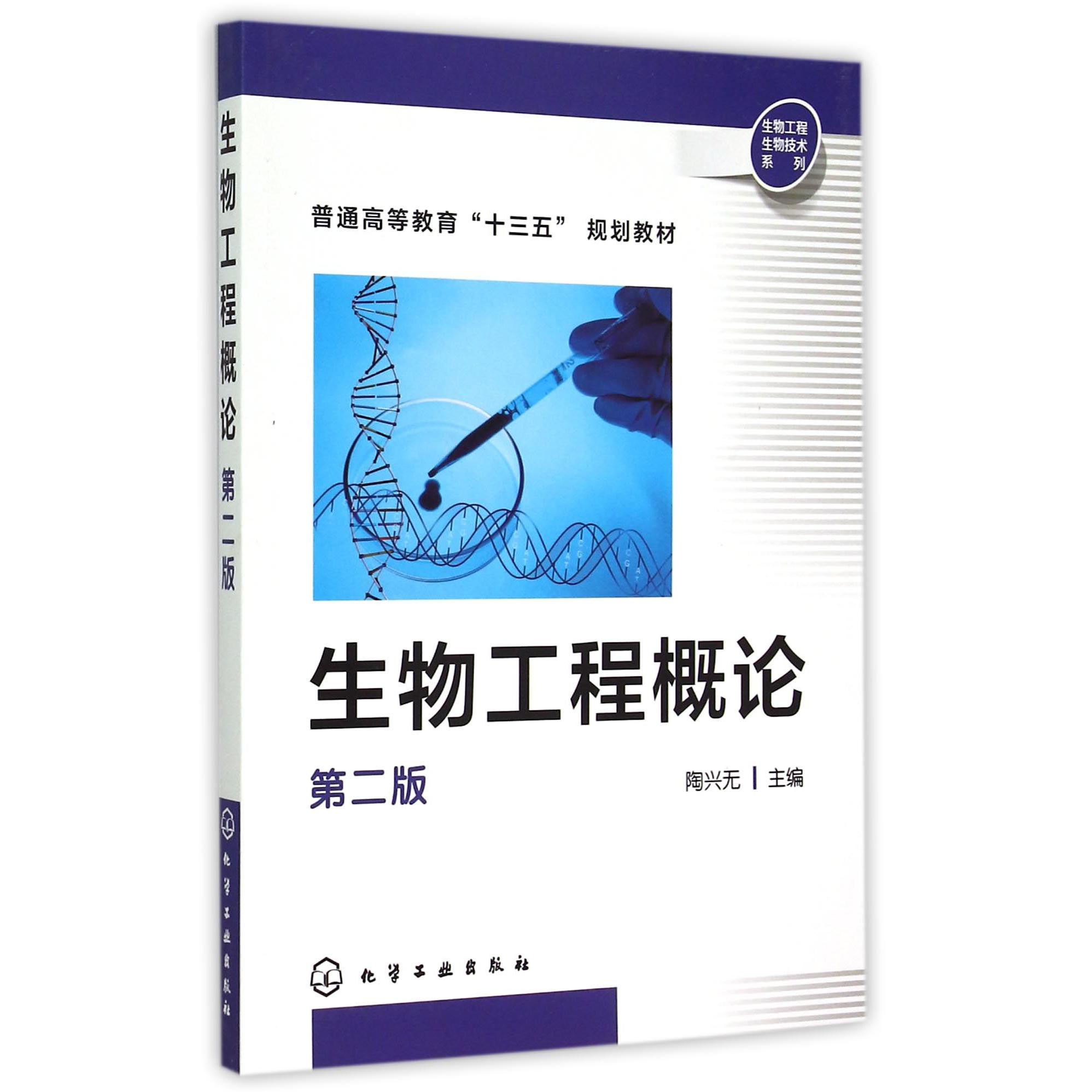 生物工程概论(第2版普通高等教育十三五规划教材)/生物工程生物技术系列