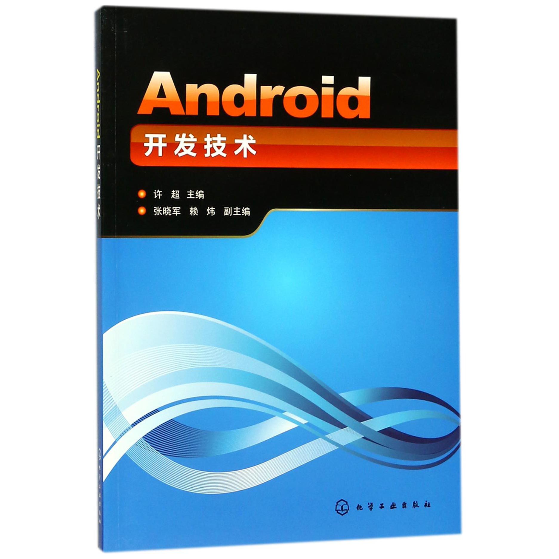 Android开发技术