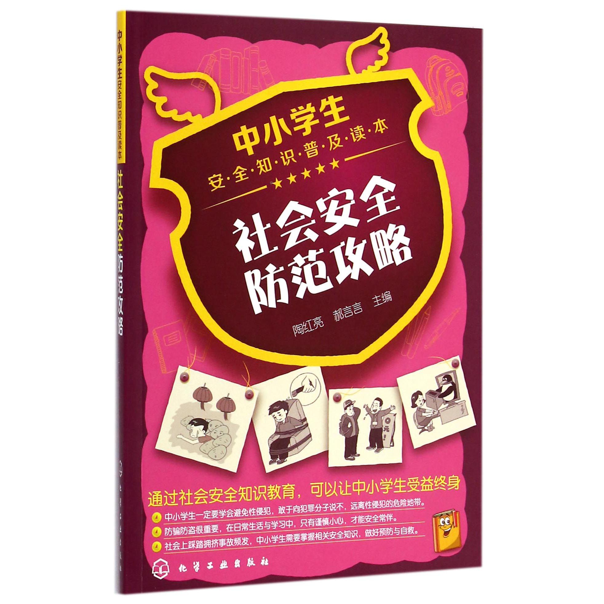 社会安全防范攻略（中小学生安全知识普及读本）