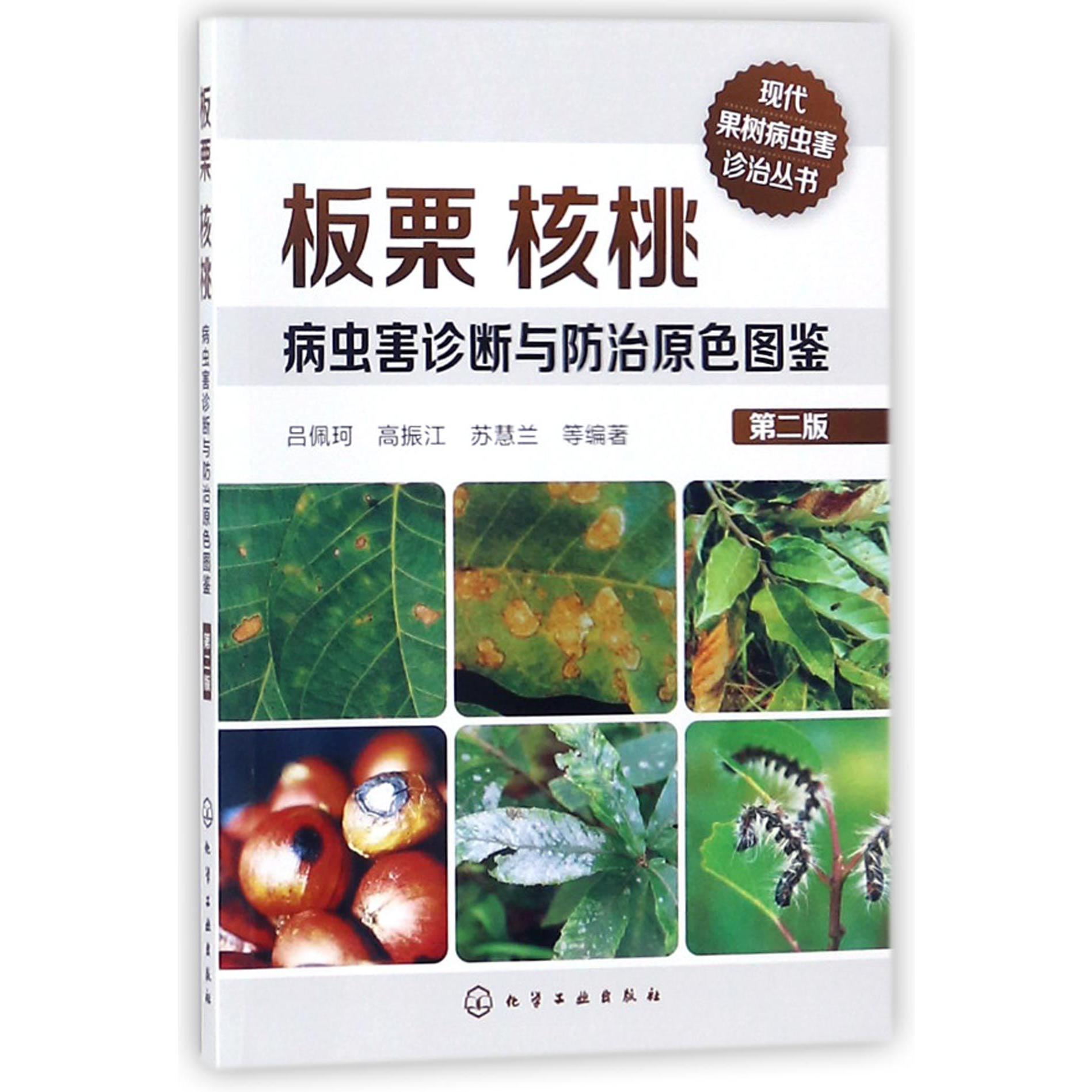 板栗核桃病虫害诊断与防治原色图鉴(第2版)/现代果树病虫害诊治丛书