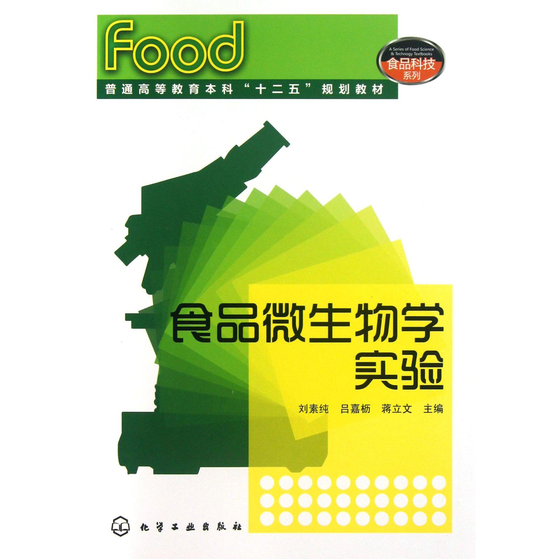 食品微生物学实验(普通高等教育本科十二五规划教材)/食品科技系列