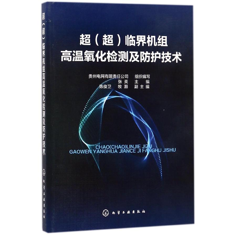 超<超>临界机组高温氧化检测及防护技术