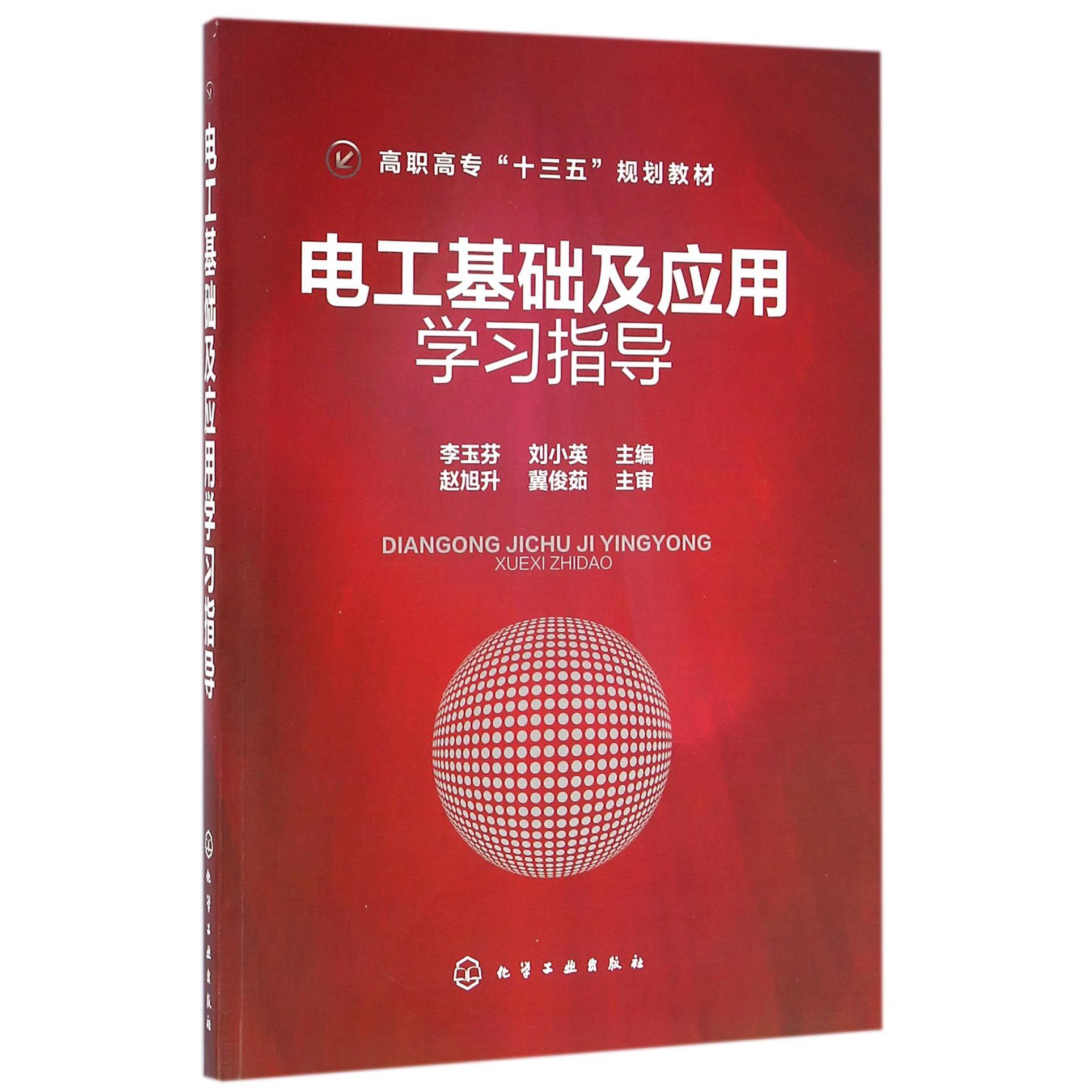 电工基础及应用学习指导（高职高专十三五规划教材）