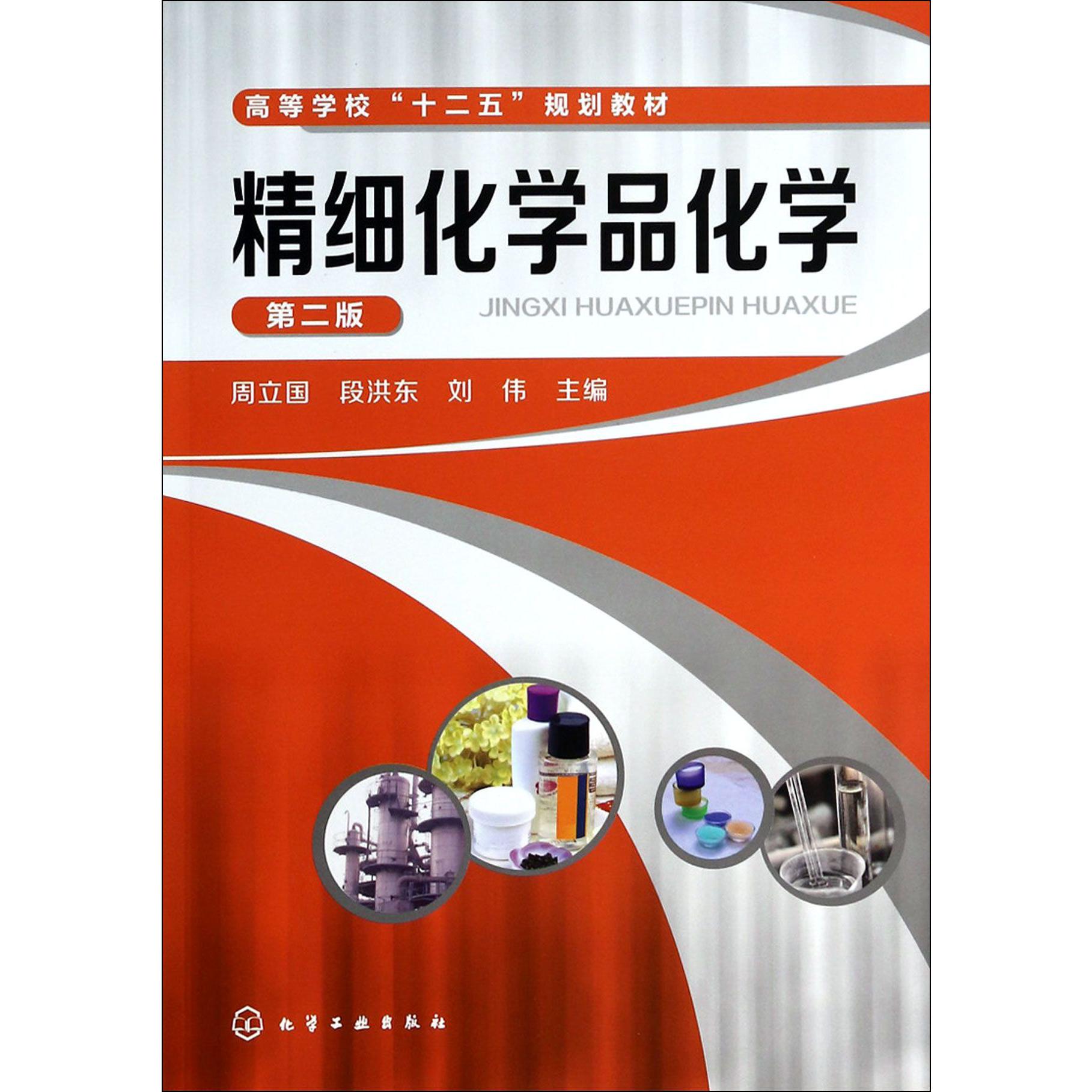 精细化学品化学(第2版高等学校十二五规划教材)