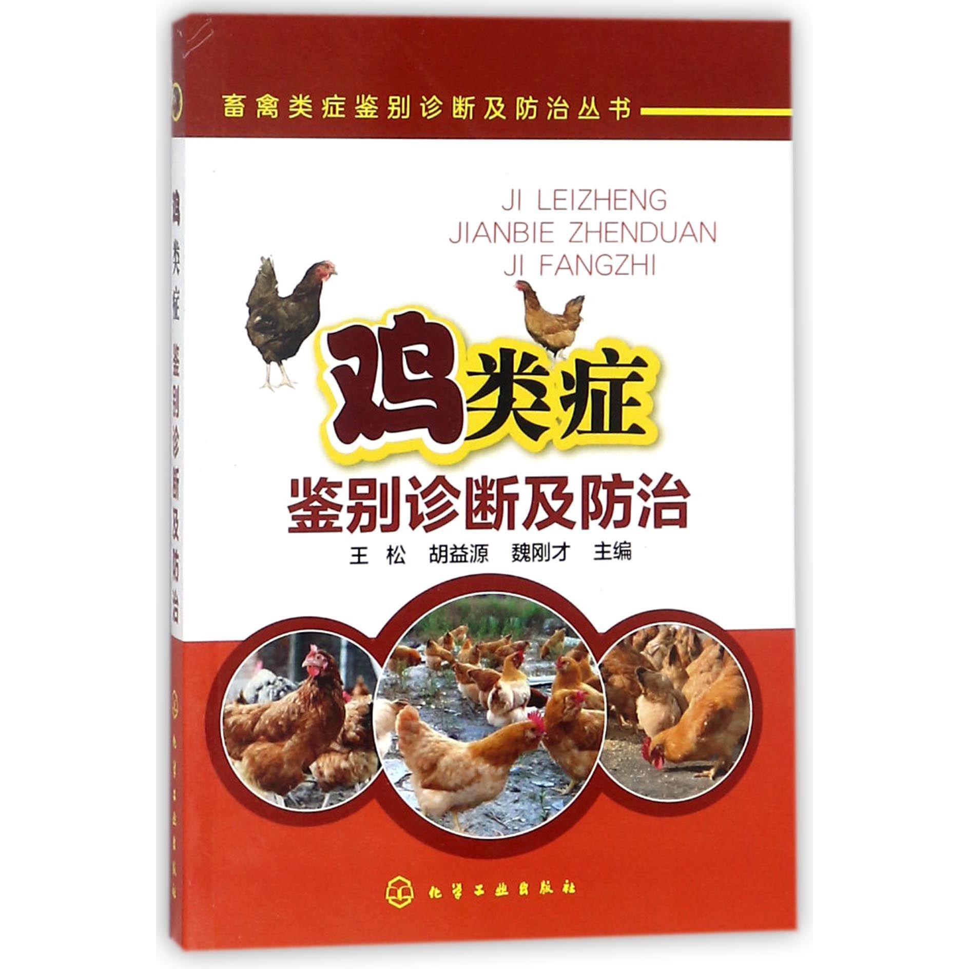 鸡类症鉴别诊断及防治/畜禽类症鉴别诊断及防治丛书