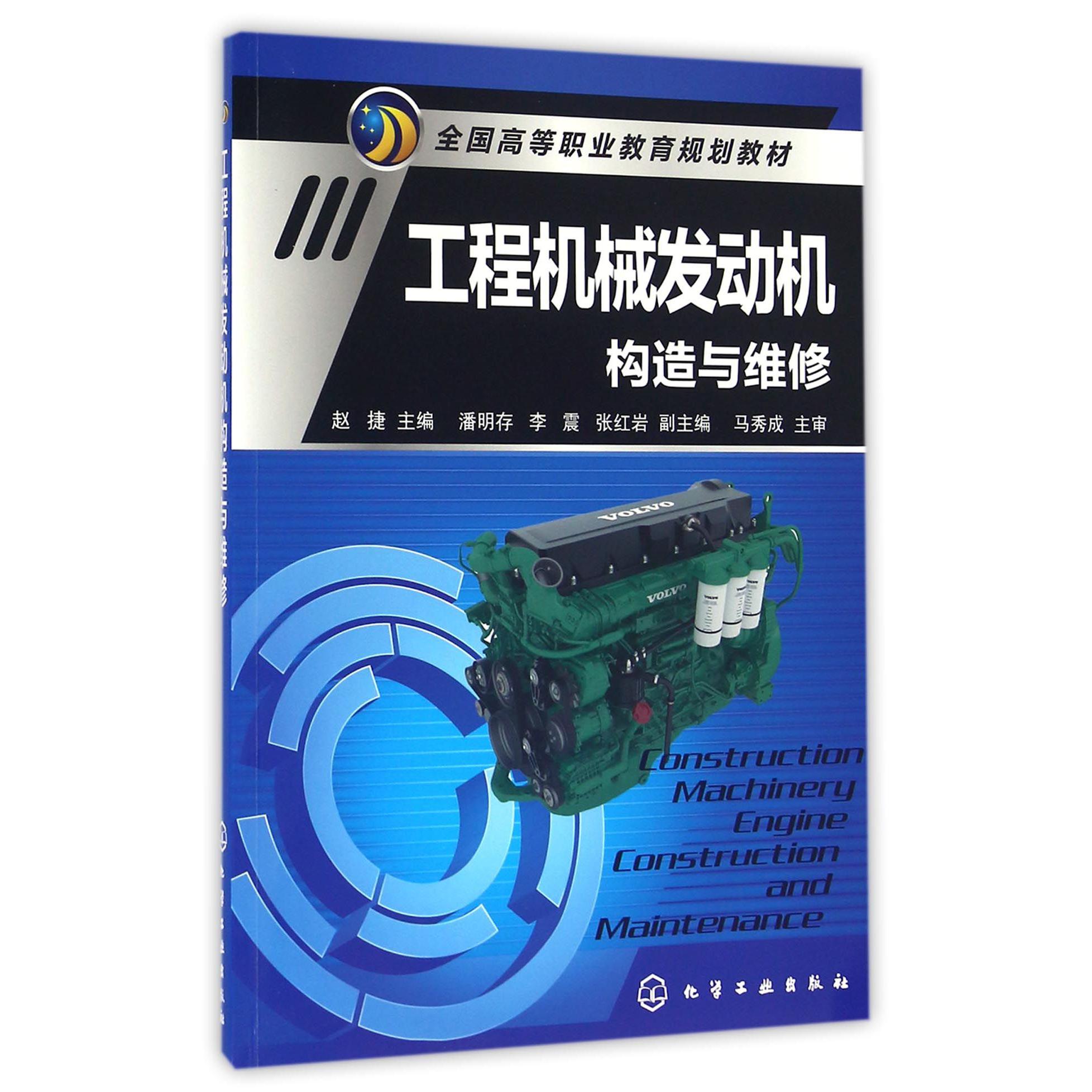 工程机械发动机构造与维修（全国高等职业教育规划教材）