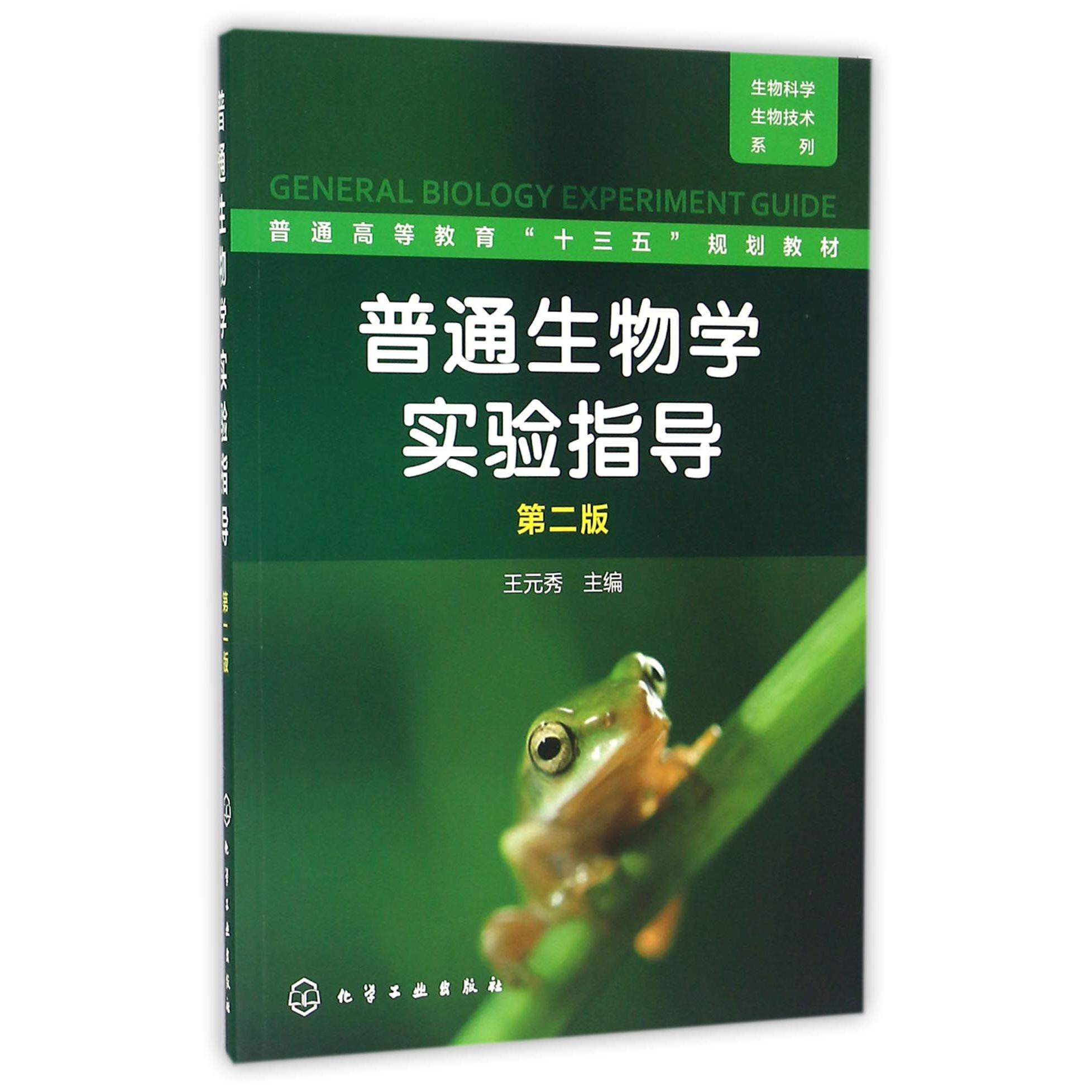 普通生物学实验指导（第2版普通高等教育十三五规划教材）/生物科学生物技术系列