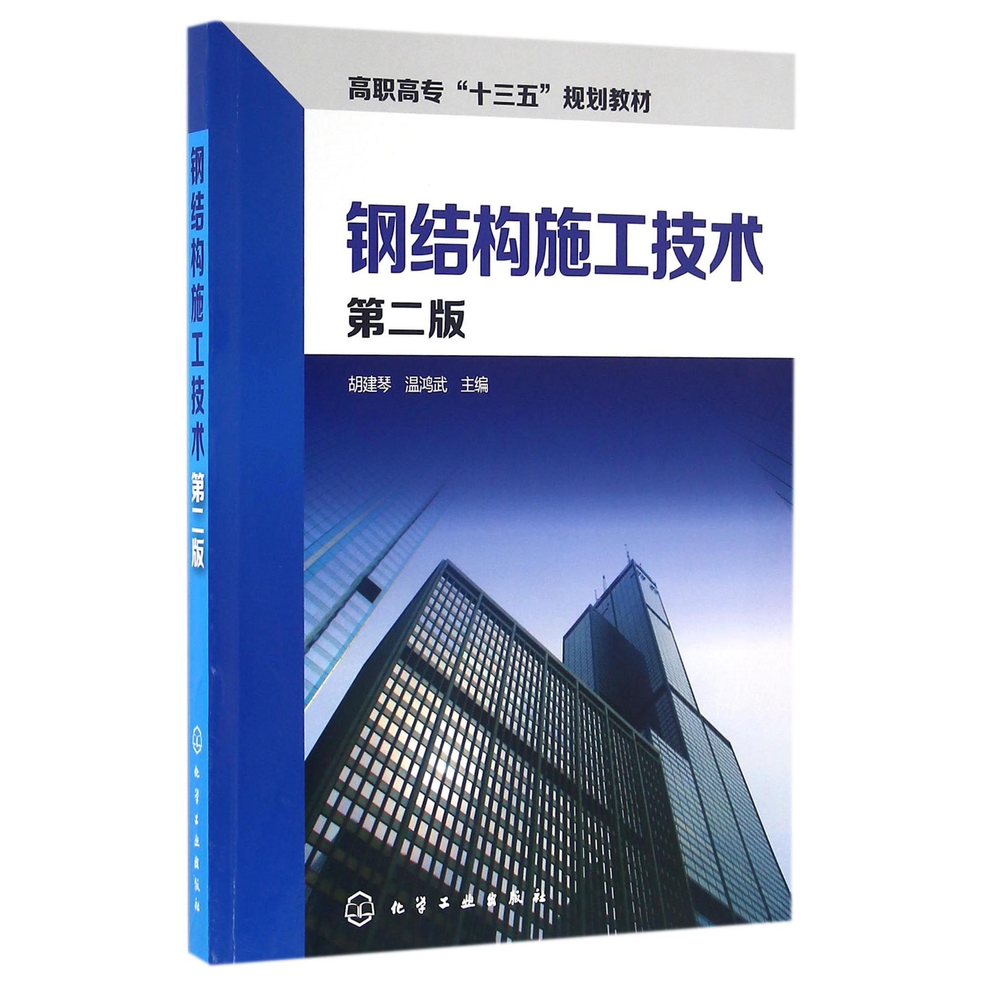 钢结构施工技术（第2版高职高专十三五规划教材）