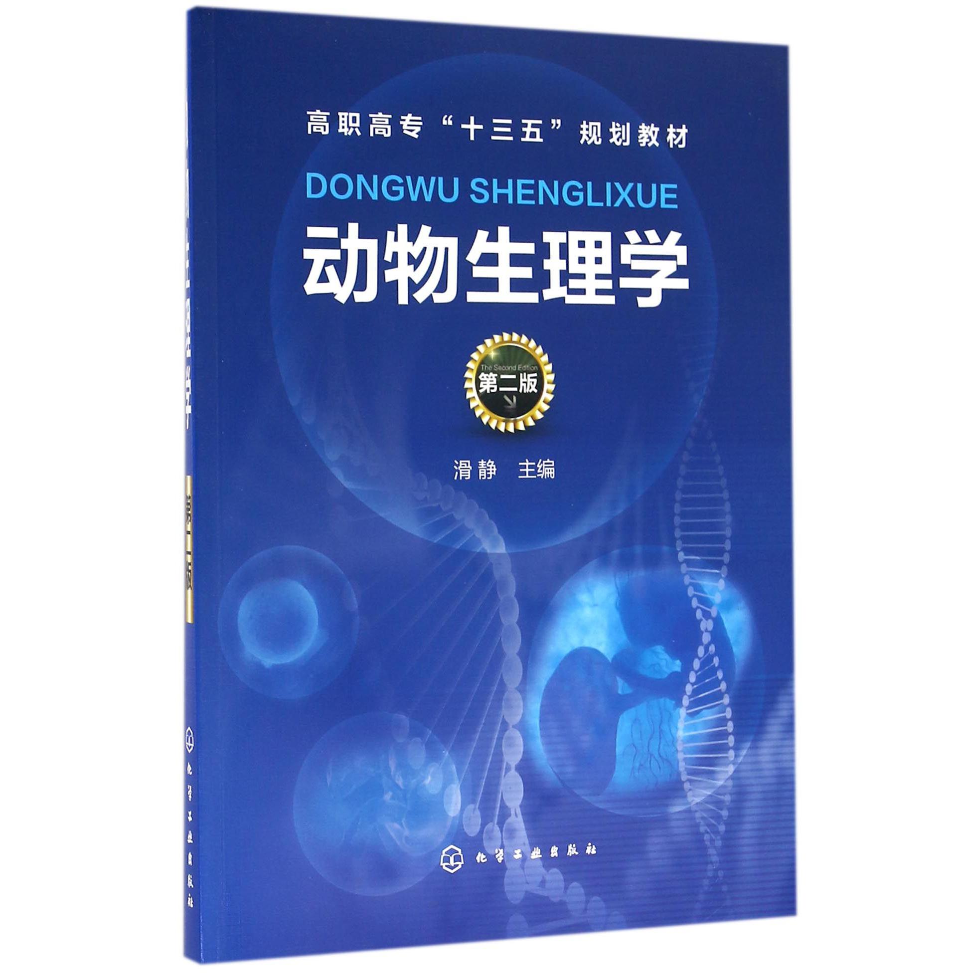 动物生理学（第2版高职高专十三五规划教材）