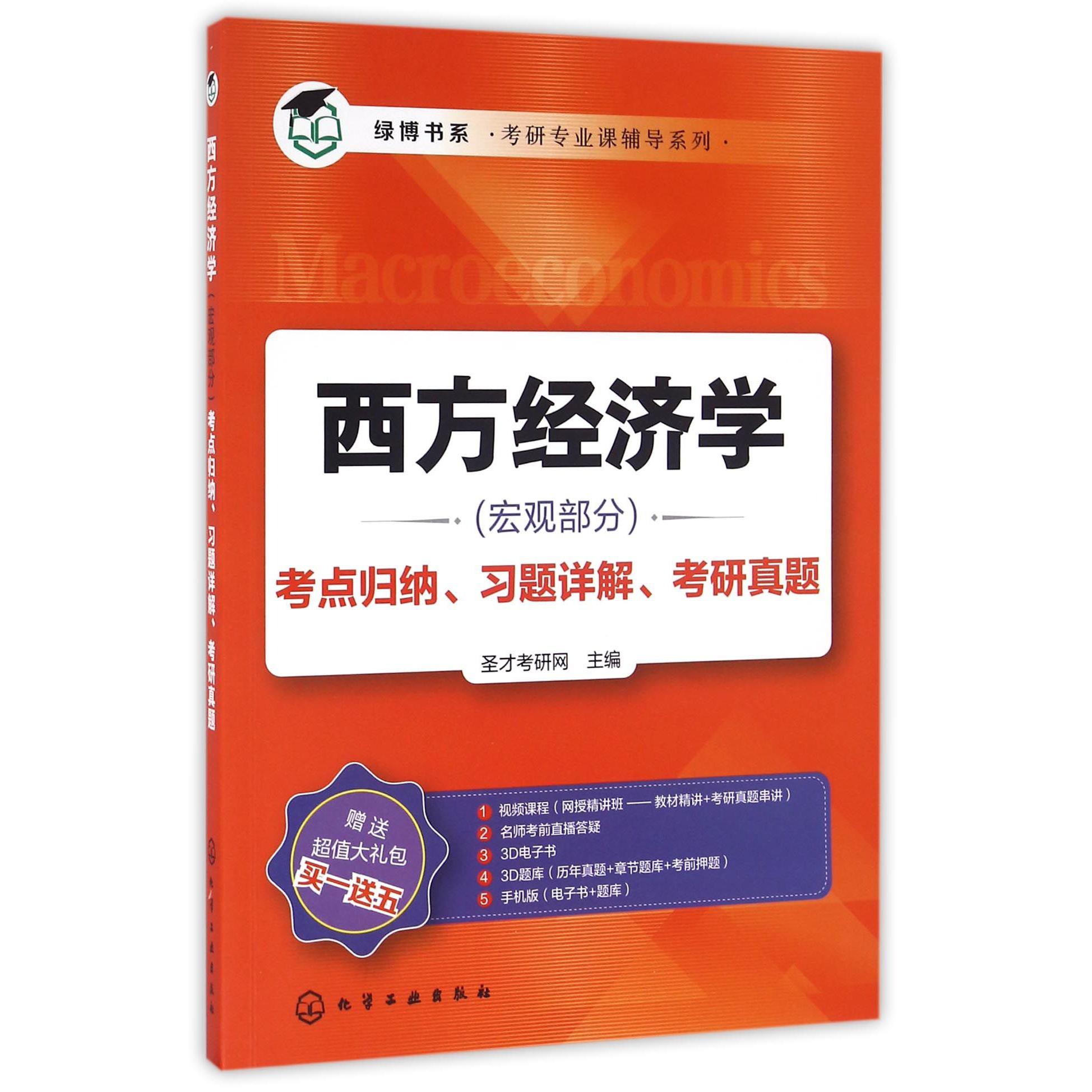 西方经济学考点归纳习题详解考研真题/考研专业课辅导系列/绿博书系